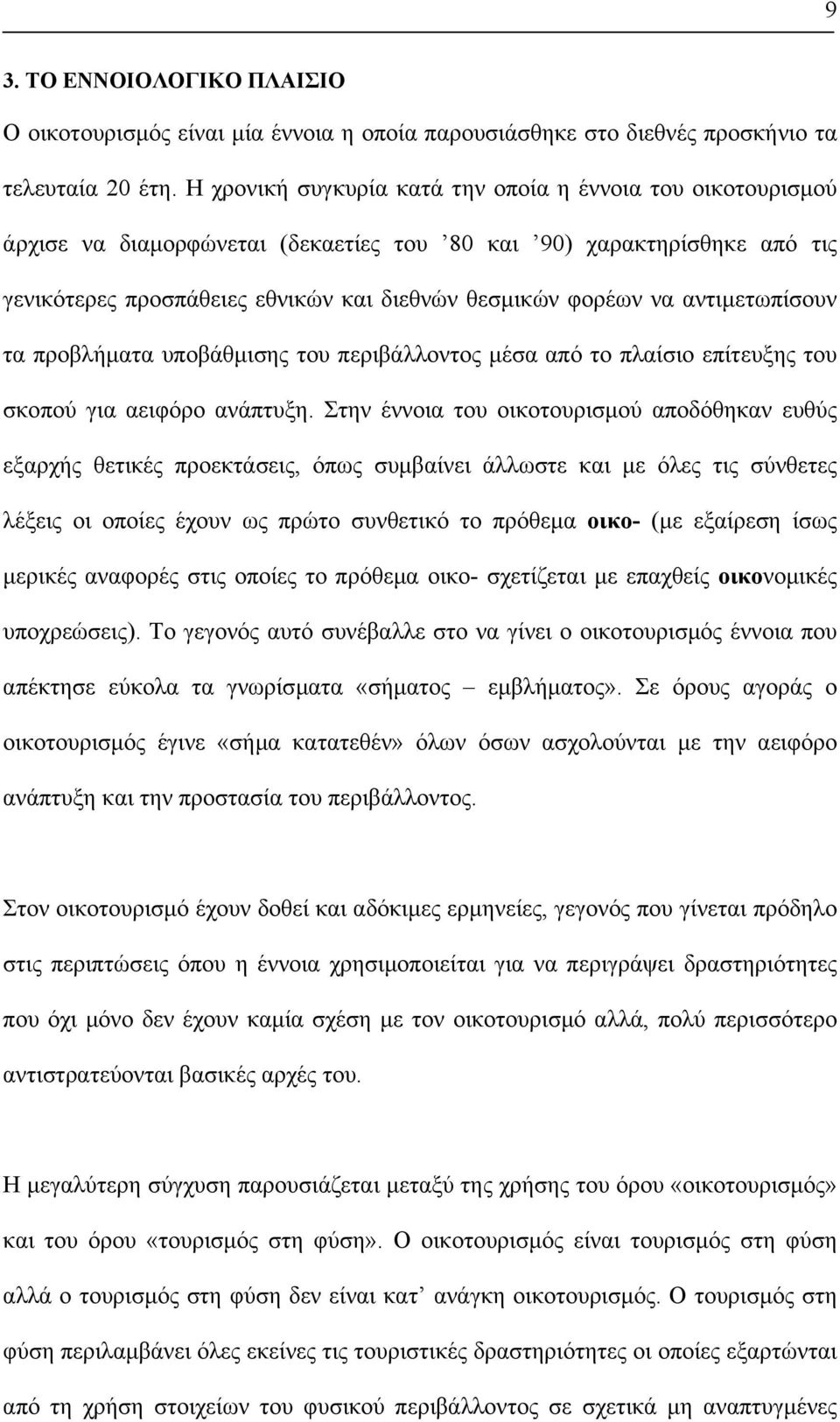 αντιµετωπίσουν τα προβλήµατα υποβάθµισης του περιβάλλοντος µέσα από το πλαίσιο επίτευξης του σκοπού για αειφόρο ανάπτυξη.