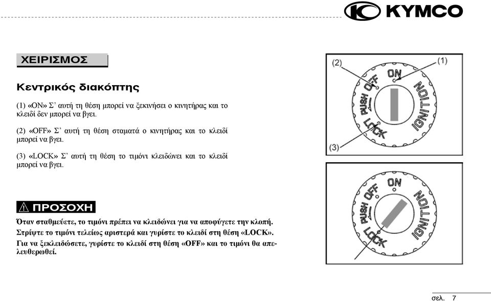 (3) «LOCK» Σ αυτή τη θέση το τιμόνι κλειδώνει και το κλειδί μπορεί να βγει.