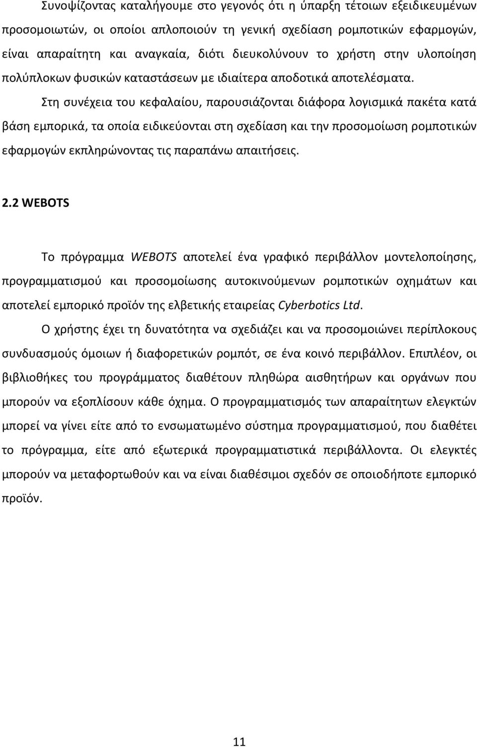 Στη συνέχεια του κεφαλαίου, παρουσιάζονται διάφορα λογισμικά πακέτα κατά βάση εμπορικά, τα οποία ειδικεύονται στη σχεδίαση και την προσομοίωση ρομποτικών εφαρμογών εκπληρώνοντας τις παραπάνω