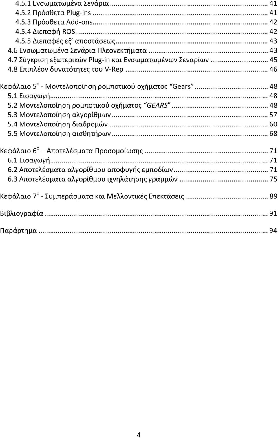 .. 48 5.1 Εισαγωγή... 48 5.2 Μοντελοποίηση ρομποτικού οχήματος GEARS... 48 5.3 Μοντελοποίηση αλγορίθμων... 57 5.4 Μοντελοποίηση διαδρομών... 60 5.5 Μοντελοποίηση αισθητήρων.