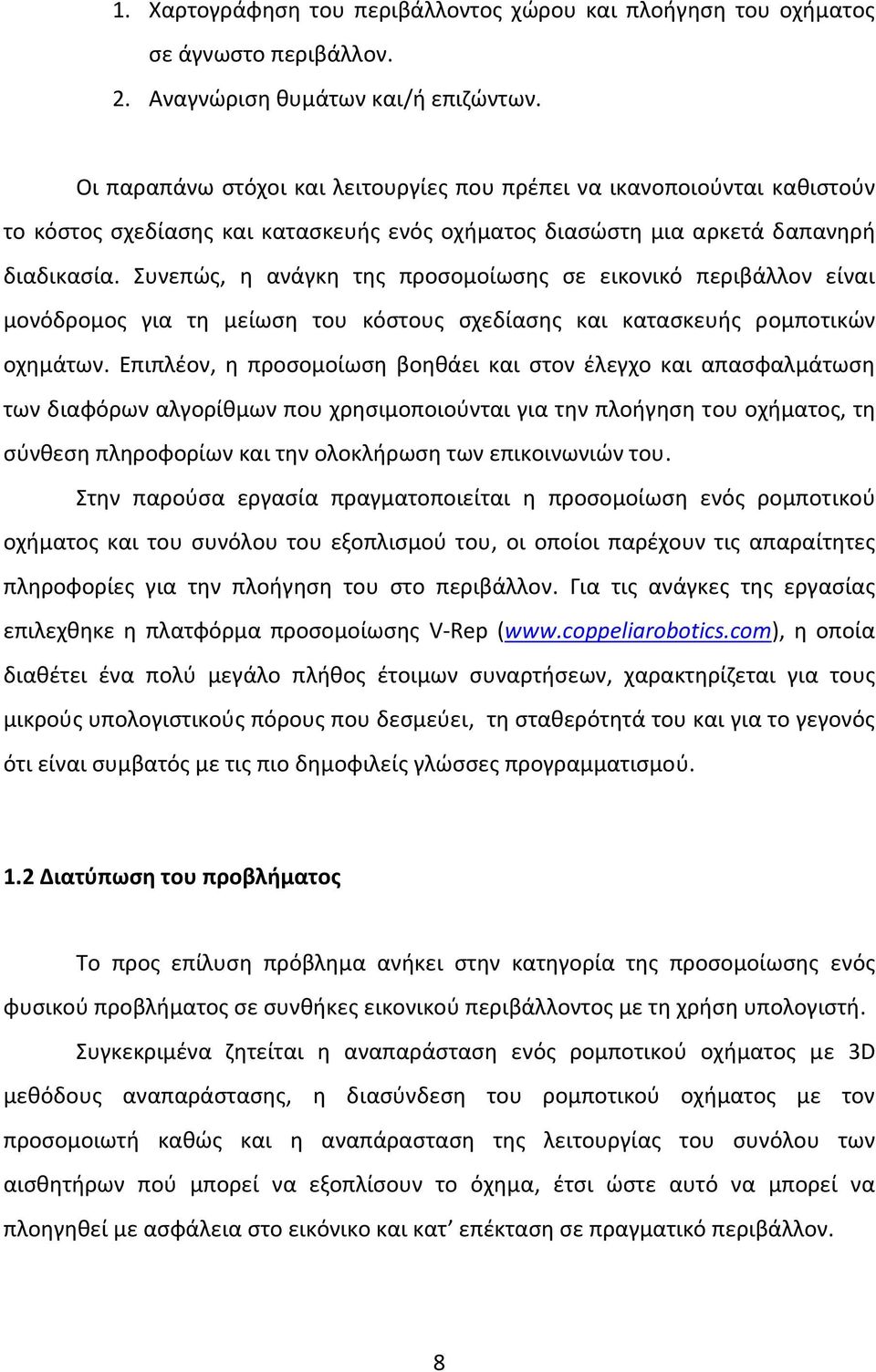 Συνεπώς, η ανάγκη της προσομοίωσης σε εικονικό περιβάλλον είναι μονόδρομος για τη μείωση του κόστους σχεδίασης και κατασκευής ρομποτικών οχημάτων.