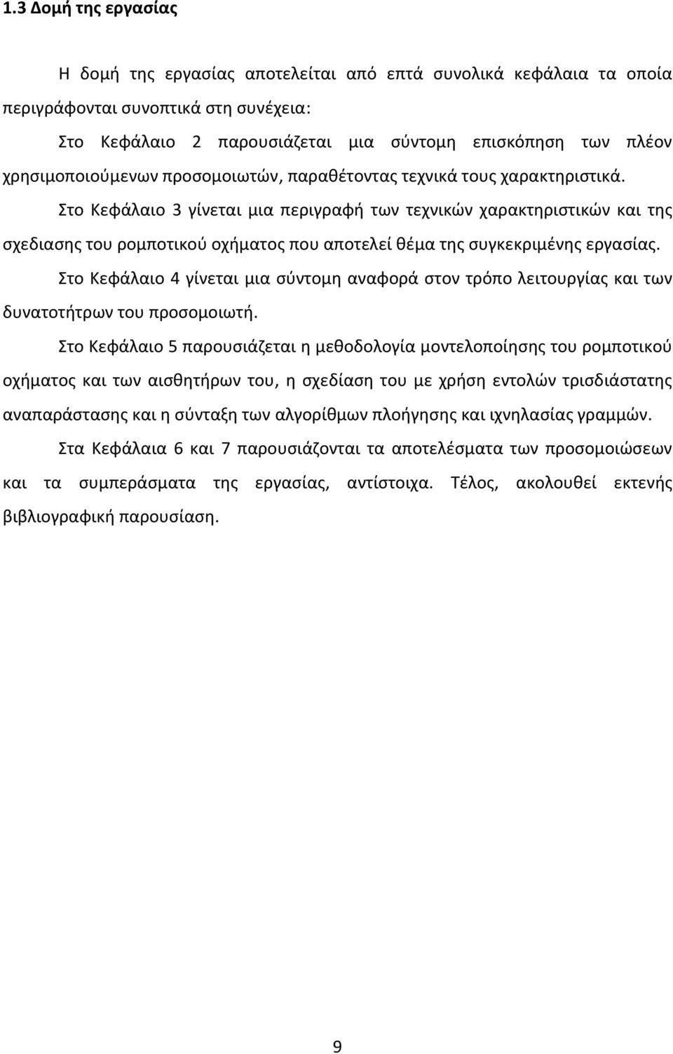 Στο Κεφάλαιο 3 γίνεται μια περιγραφή των τεχνικών χαρακτηριστικών και της σχεδιασης του ρομποτικού οχήματος που αποτελεί θέμα της συγκεκριμένης εργασίας.