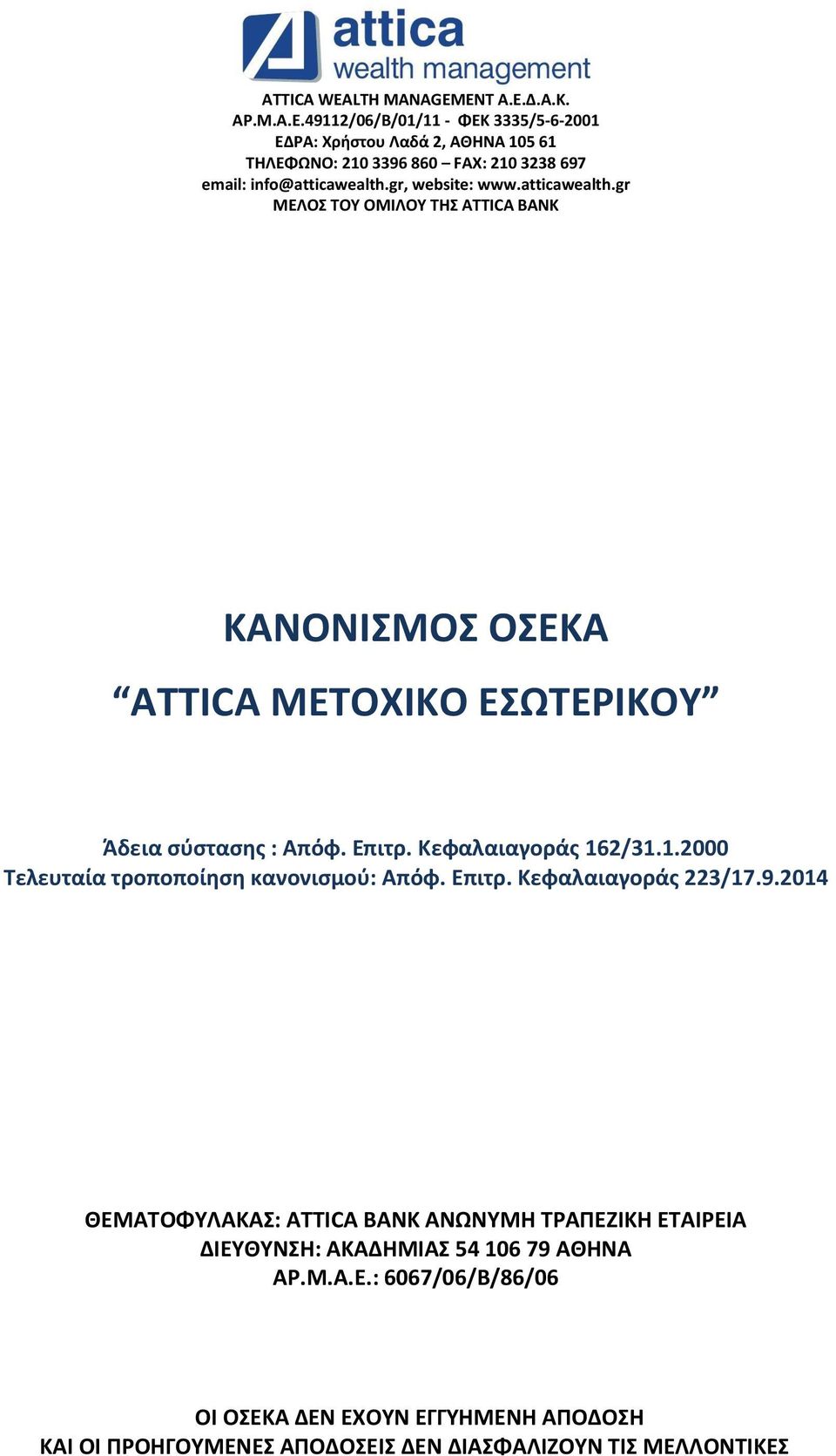 gr, website: www.atticawealth.gr ΜΕΛΟΣ ΤΟΥ ΟΜΙΛΟΥ ΤΗΣ ATTICA BANK ΚΑΝΟΝΙΣΜΟΣ ΟΣΕΚΑ ATTICA ΜΕΤΟΧΙΚΟ ΕΣΩΤΕΡΙΚΟΥ Άδεια σύστασης : Απόφ. Επιτρ. Κεφαλαιαγοράς 162/31.