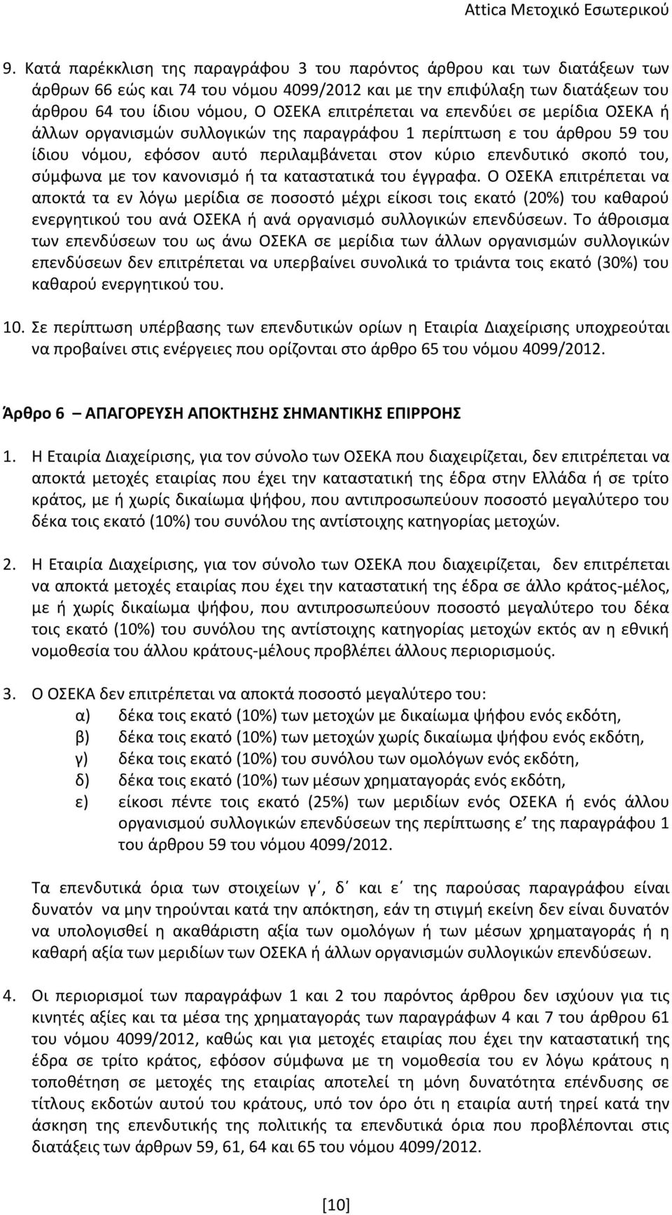 με τον κανονισμό ή τα καταστατικά του έγγραφα.