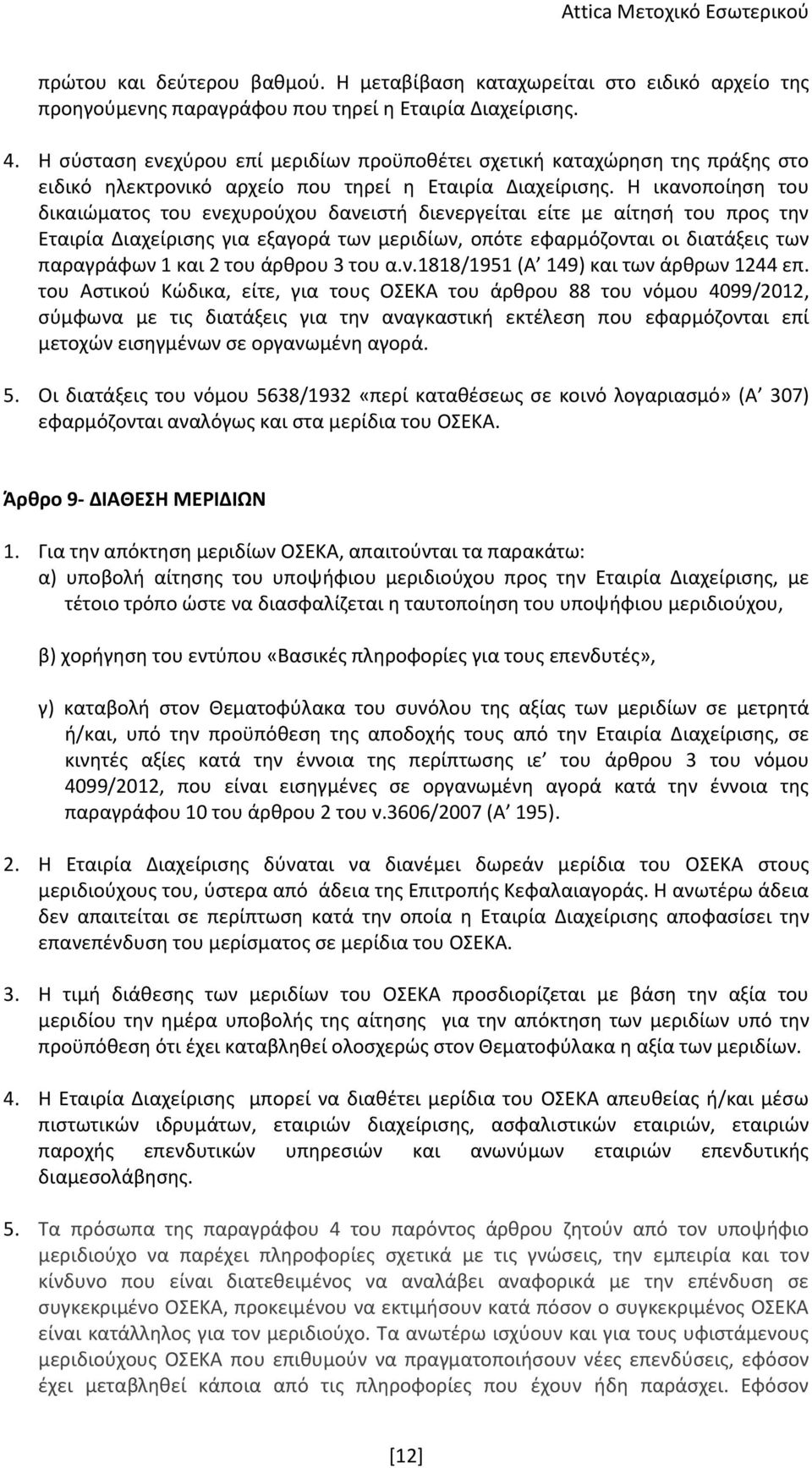 Η ικανοποίηση του δικαιώματος του ενεχυρούχου δανειστή διενεργείται είτε με αίτησή του προς την Εταιρία Διαχείρισης για εξαγορά των μεριδίων, οπότε εφαρμόζονται οι διατάξεις των παραγράφων 1 και 2