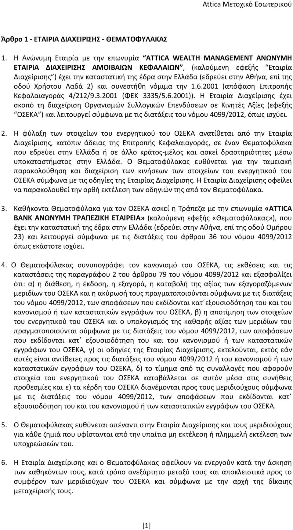 στην Αθήνα, επί της οδού Χρήστου Λαδά 2) και συνεστήθη νόμιμα την 1.6.2001 (απόφαση Επιτροπής Κεφαλαιαγοράς 4/212/9.3.2001 (ΦΕΚ 3335/5.6.2001)).