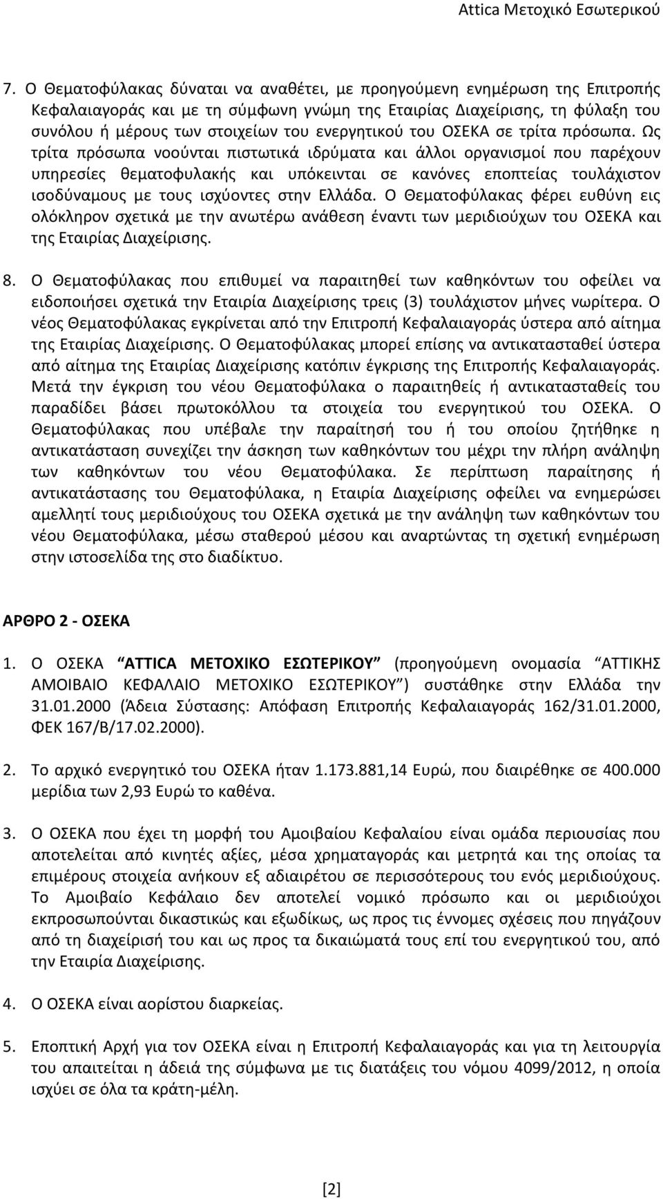 Ως τρίτα πρόσωπα νοούνται πιστωτικά ιδρύματα και άλλοι οργανισμοί που παρέχουν υπηρεσίες θεματοφυλακής και υπόκεινται σε κανόνες εποπτείας τουλάχιστον ισοδύναμους με τους ισχύοντες στην Ελλάδα.