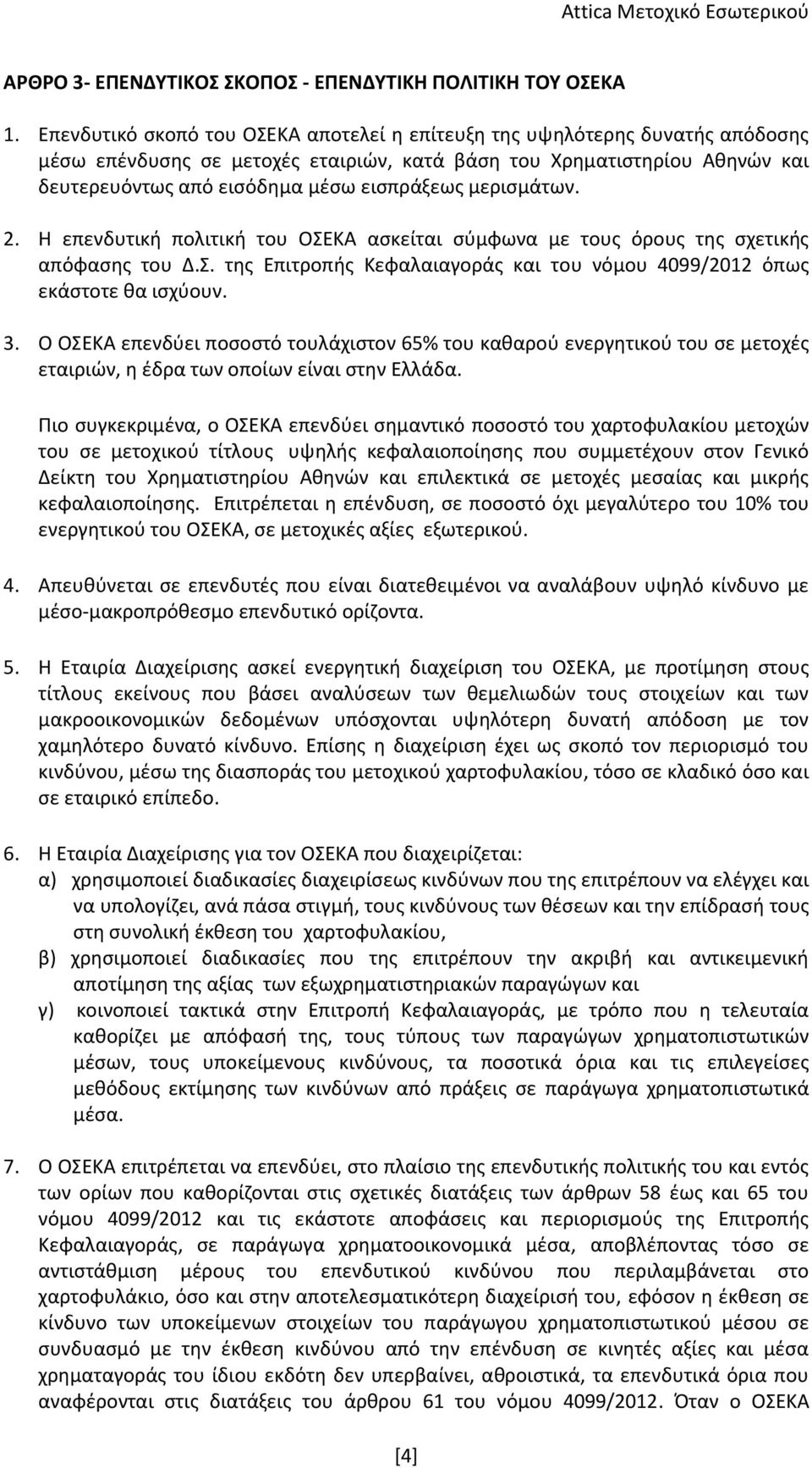 μερισμάτων. 2. Η επενδυτική πολιτική του ΟΣΕΚΑ ασκείται σύμφωνα με τους όρους της σχετικής απόφασης του Δ.Σ. της Επιτροπής Κεφαλαιαγοράς και του νόμου 4099/2012 όπως εκάστοτε θα ισχύουν. 3.