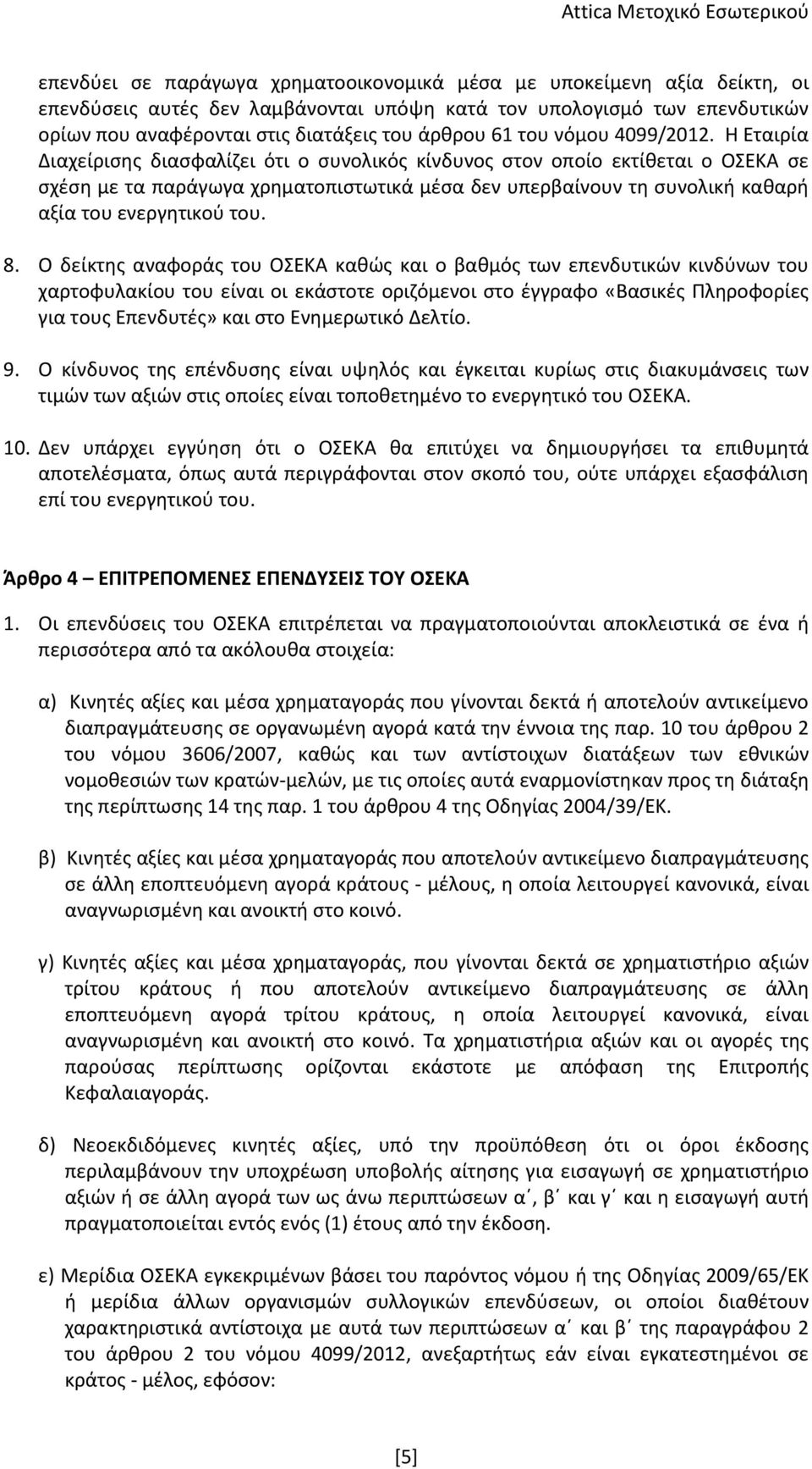 Η Εταιρία Διαχείρισης διασφαλίζει ότι ο συνολικός κίνδυνος στον οποίο εκτίθεται ο ΟΣΕΚΑ σε σχέση με τα παράγωγα χρηματοπιστωτικά μέσα δεν υπερβαίνουν τη συνολική καθαρή αξία του ενεργητικού του. 8.