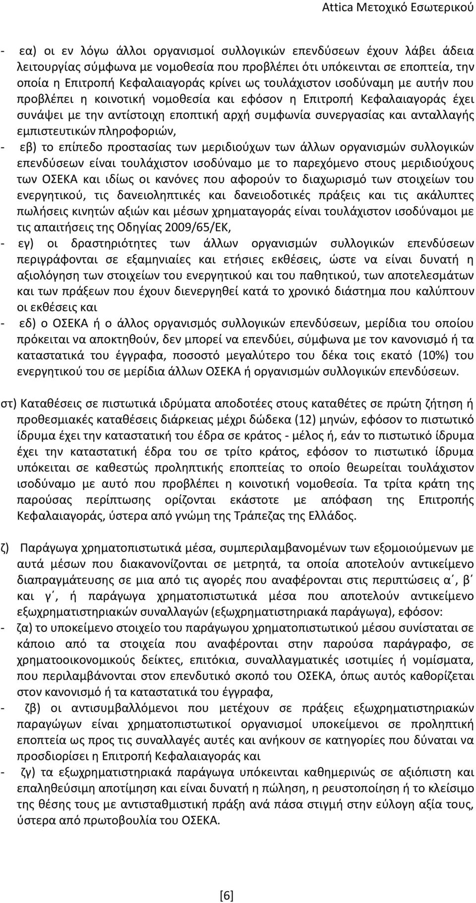 πληροφοριών, - εβ) το επίπεδο προστασίας των μεριδιούχων των άλλων οργανισμών συλλογικών επενδύσεων είναι τουλάχιστον ισοδύναμο με το παρεχόμενο στους μεριδιούχους των ΟΣΕΚΑ και ιδίως οι κανόνες που