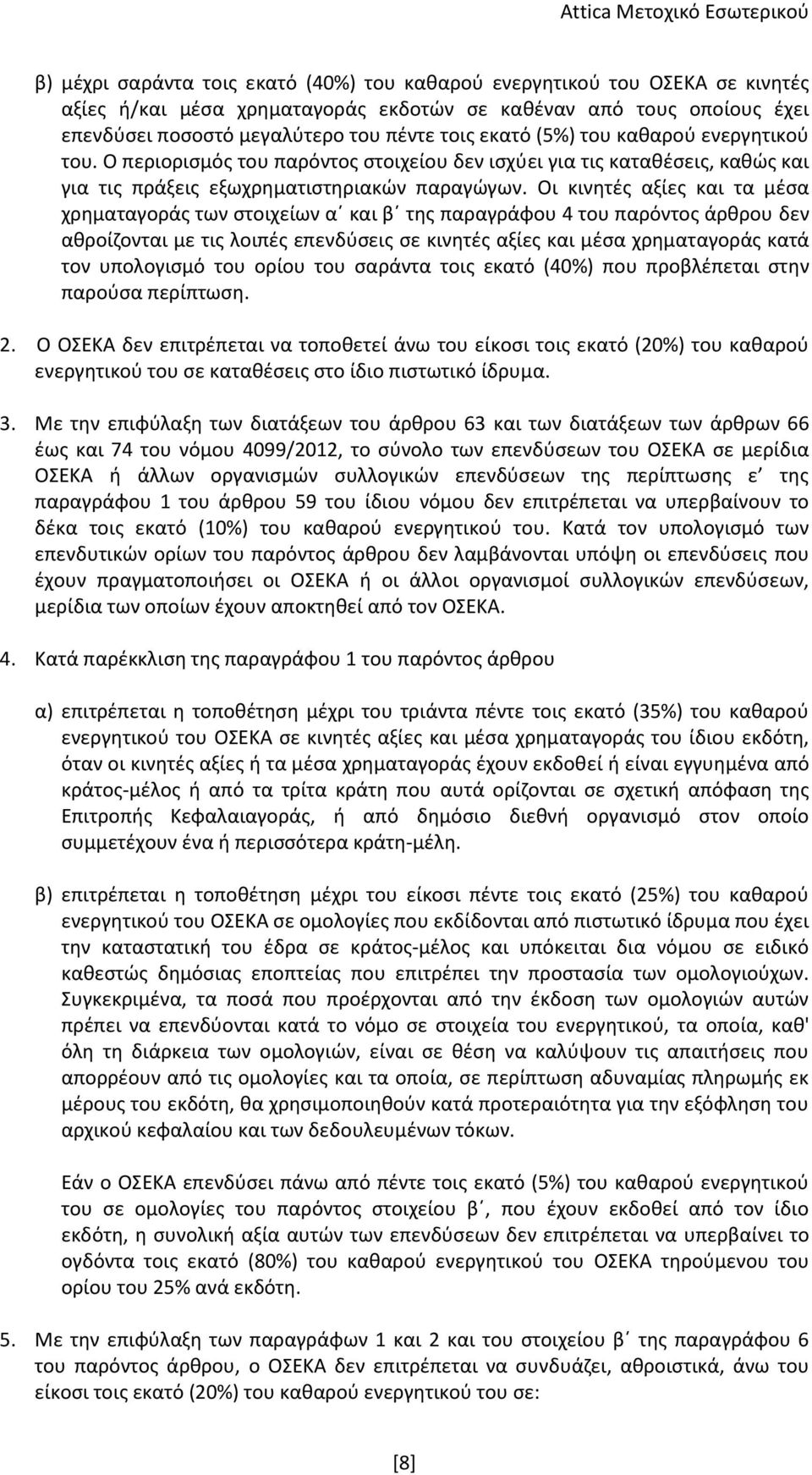 Οι κινητές αξίες και τα μέσα χρηματαγοράς των στοιχείων α και β της παραγράφου 4 του παρόντος άρθρου δεν αθροίζονται με τις λοιπές επενδύσεις σε κινητές αξίες και μέσα χρηματαγοράς κατά τον