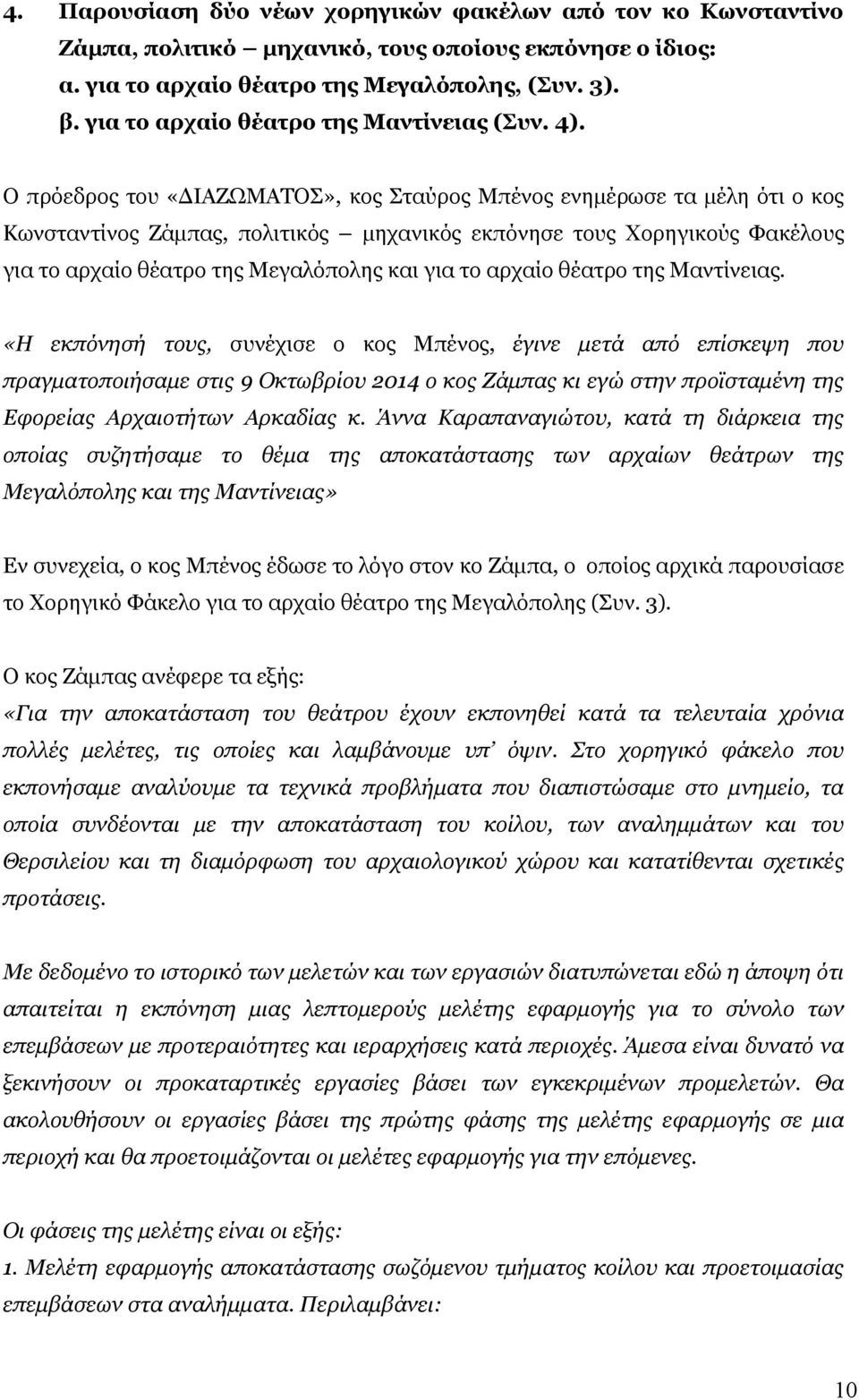 Ο πρόεδρος του «ΔΙΑΖΩΜΑΤΟΣ», κος Σταύρος Μπένος ενημέρωσε τα μέλη ότι ο κος Κωνσταντίνος Ζάμπας, πολιτικός μηχανικός εκπόνησε τους Χορηγικούς Φακέλους για το αρχαίο θέατρο της Μεγαλόπολης και για το