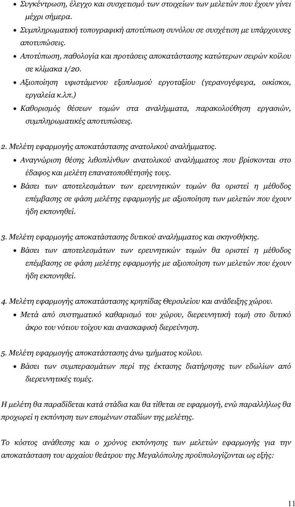 ) Καθορισμός θέσεων τομών στα αναλήμματα, παρακολούθηση εργασιών, συμπληρωματικές αποτυπώσεις. 2. Μελέτη εφαρμογής αποκατάστασης ανατολικού αναλήμματος.