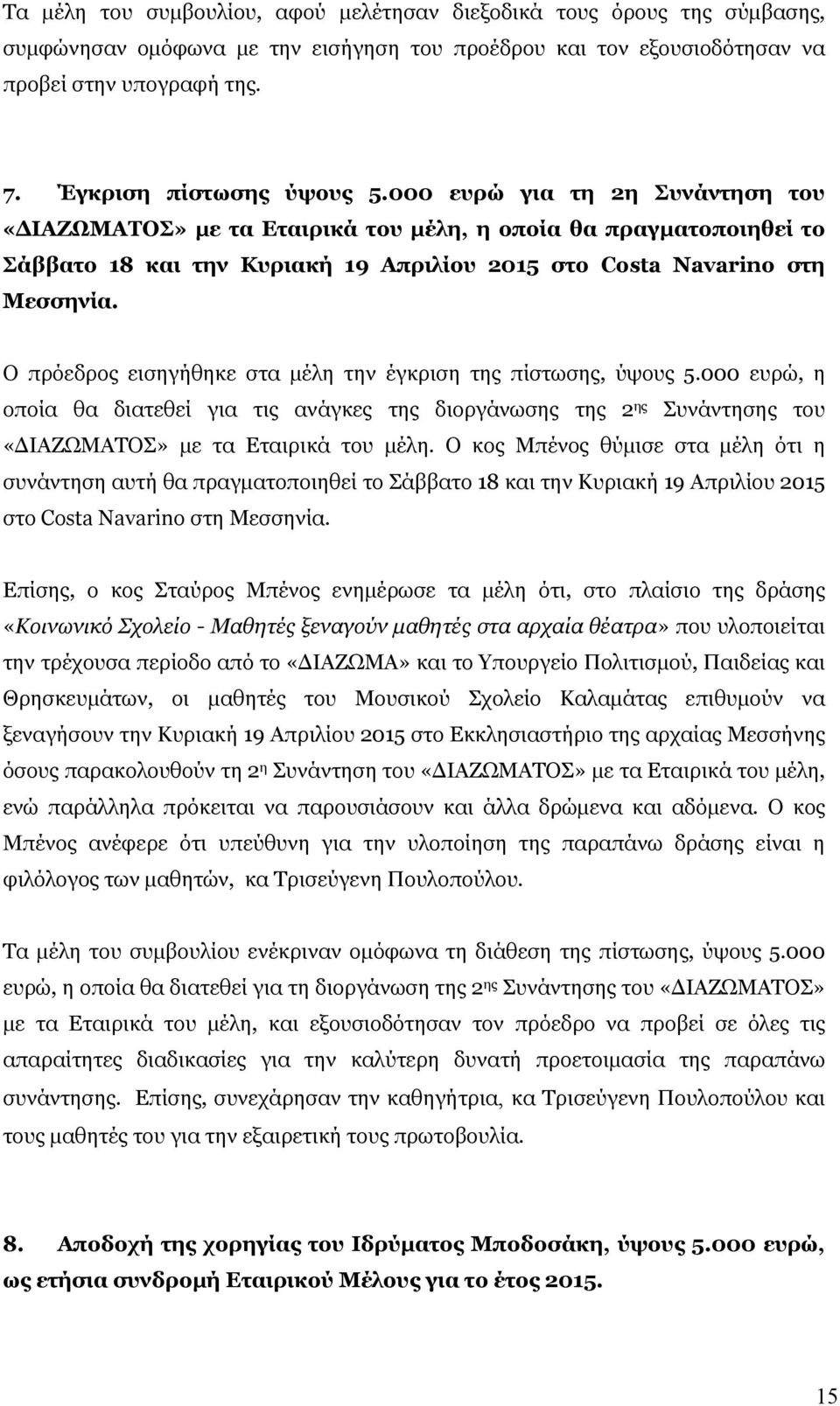 000 ευρώ για τη 2η Συνάντηση του «ΔΙΑΖΩΜΑΤΟΣ» με τα Εταιρικά του μέλη, η οποία θα πραγματοποιηθεί το Σάββατο 18 και την Κυριακή 19 Απριλίου 2015 στο Costa Navarino στη Μεσσηνία.