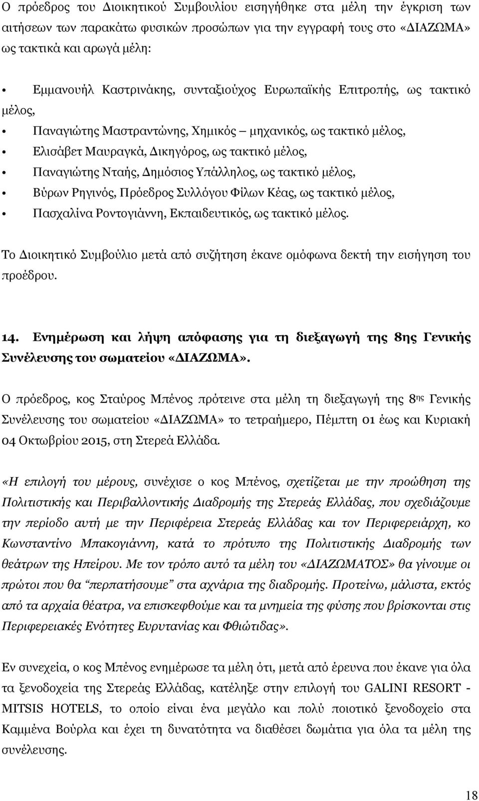 Υπάλληλος, ως τακτικό μέλος, Βύρων Ρηγινός, Πρόεδρος Συλλόγου Φίλων Κέας, ως τακτικό μέλος, Πασχαλίνα Ροντογιάννη, Εκπαιδευτικός, ως τακτικό μέλος.