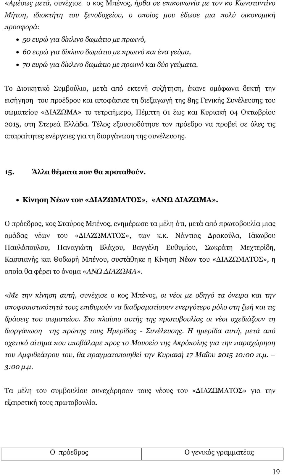 Το Διοικητικό Συμβούλιο, μετά από εκτενή συζήτηση, έκανε ομόφωνα δεκτή την εισήγηση του προέδρου και αποφάσισε τη διεξαγωγή της 8ης Γενικής Συνέλευσης του σωματείου «ΔΙΑΖΩΜΑ» το τετραήμερο, Πέμπτη 01