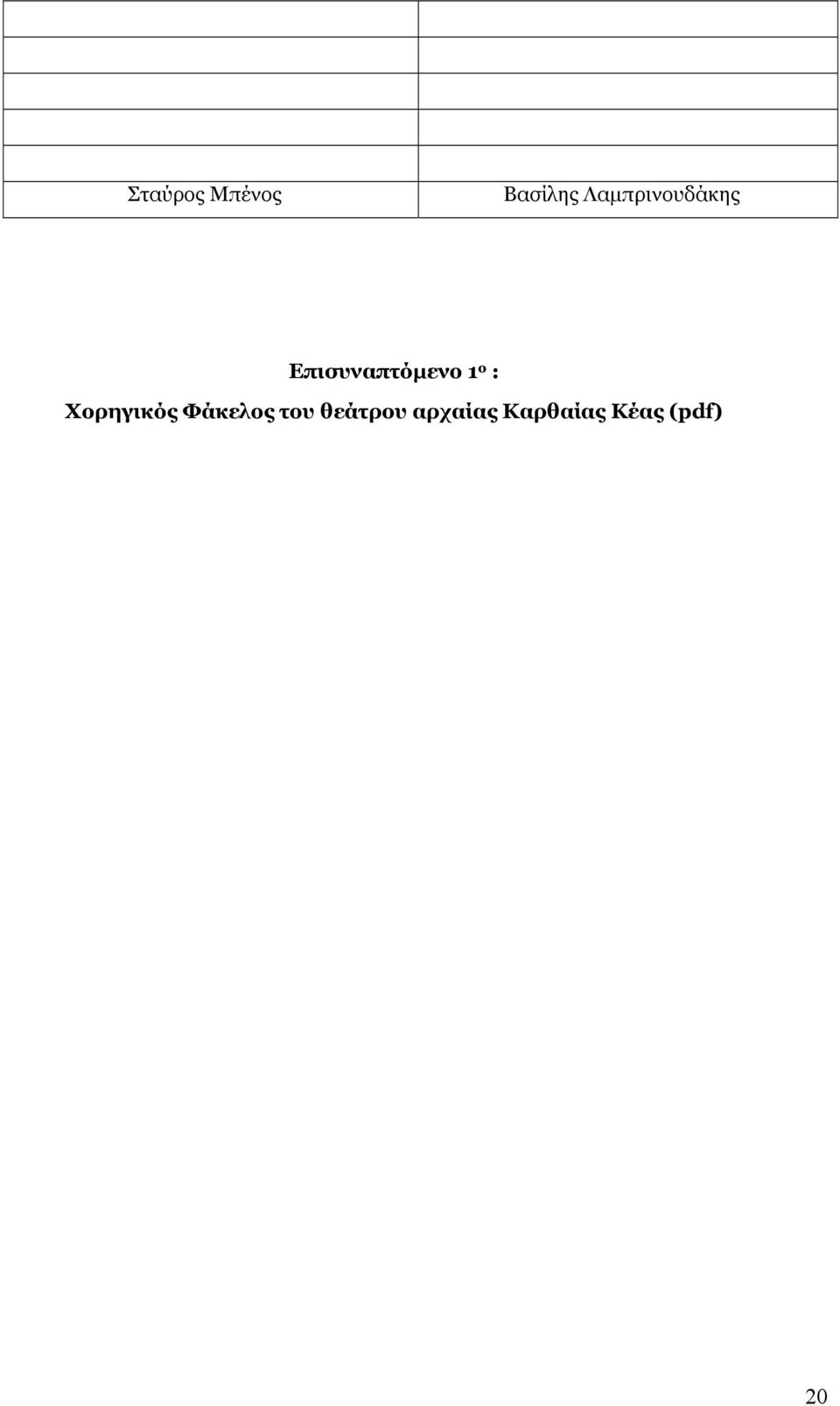 1 ο : Χορηγικός Φάκελος του