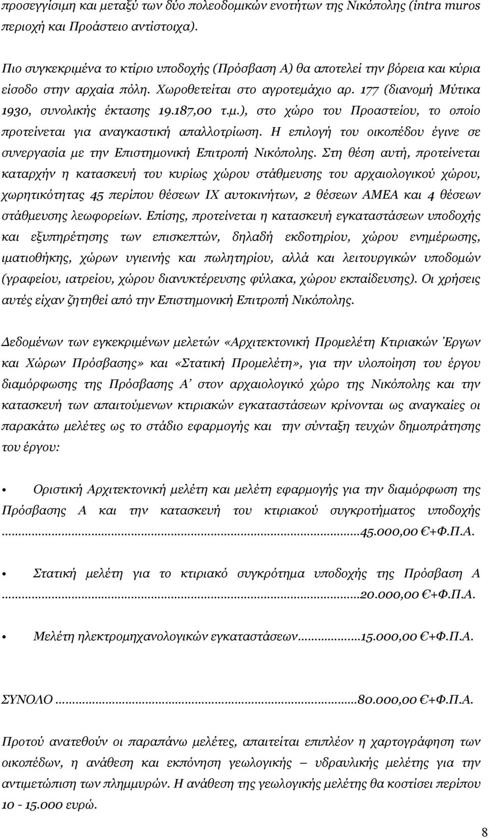 Η επιλογή του οικοπέδου έγινε σε συνεργασία με την Επιστημονική Επιτροπή Νικόπολης.