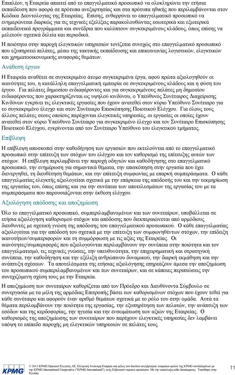 Επίσης, ενθαρρύνει το επαγγελματικό προσωπικό να ενημερώνεται διαρκώς για τις τεχνικές εξελίξεις παρακολουθώντας εσωτερικά και εξωτερικά εκπαιδευτικά προγράμματα και συνέδρια που καλύπτουν