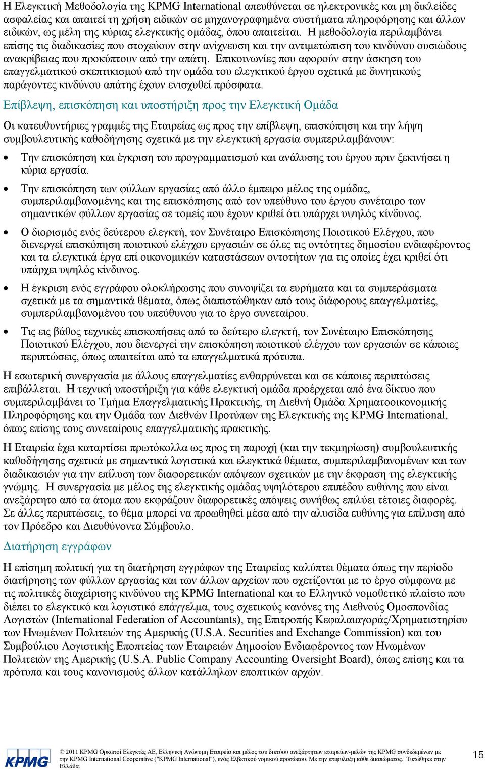 Η μεθοδολογία περιλαμβάνει επίσης τις διαδικασίες που στοχεύουν στην ανίχνευση και την αντιμετώπιση του κινδύνου ουσιώδους ανακρίβειας που προκύπτουν από την απάτη.