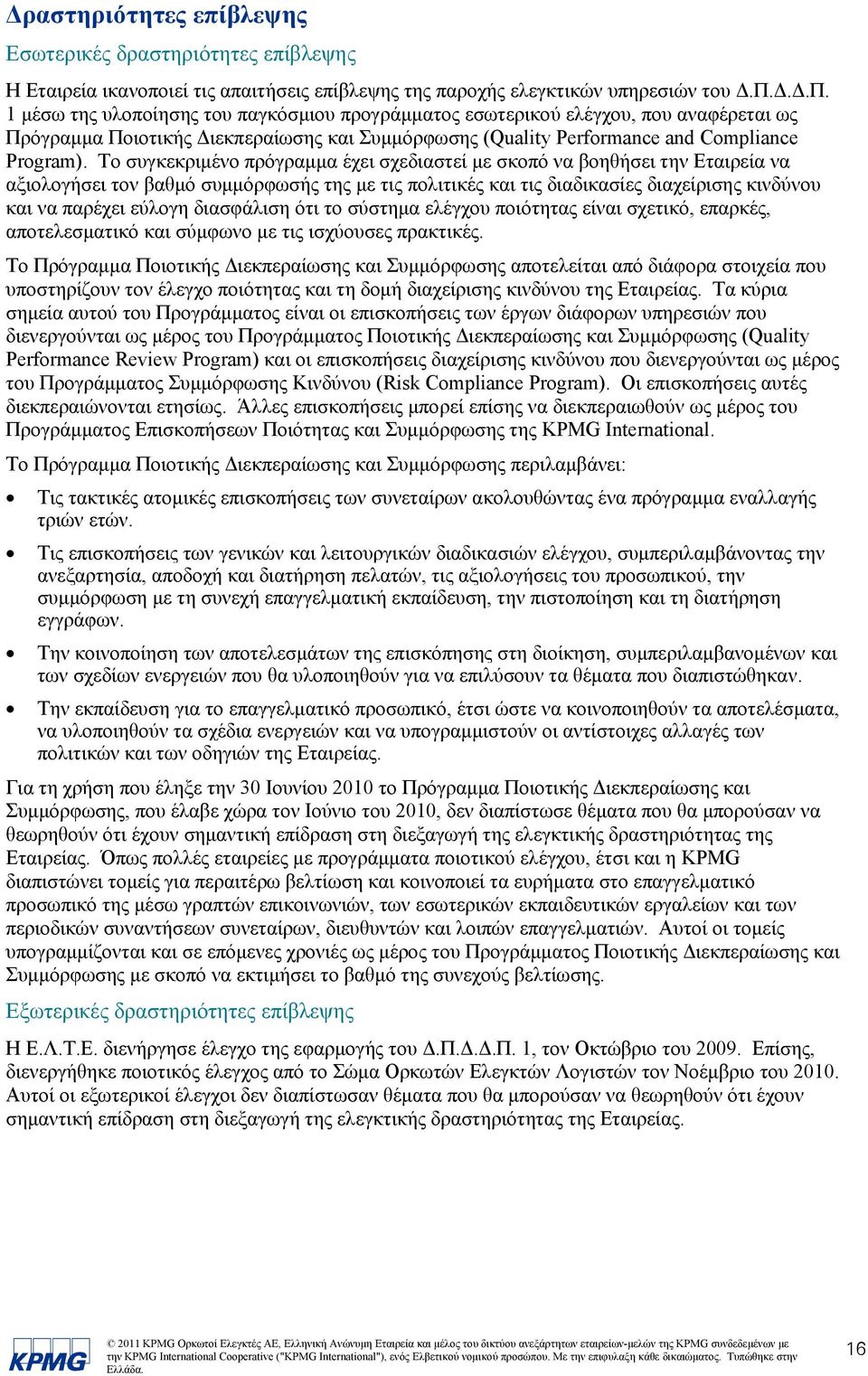 Το συγκεκριμένο πρόγραμμα έχει σχεδιαστεί με σκοπό να βοηθήσει την Εταιρεία να αξιολογήσει τον βαθμό συμμόρφωσής της με τις πολιτικές και τις διαδικασίες διαχείρισης κινδύνου και να παρέχει εύλογη