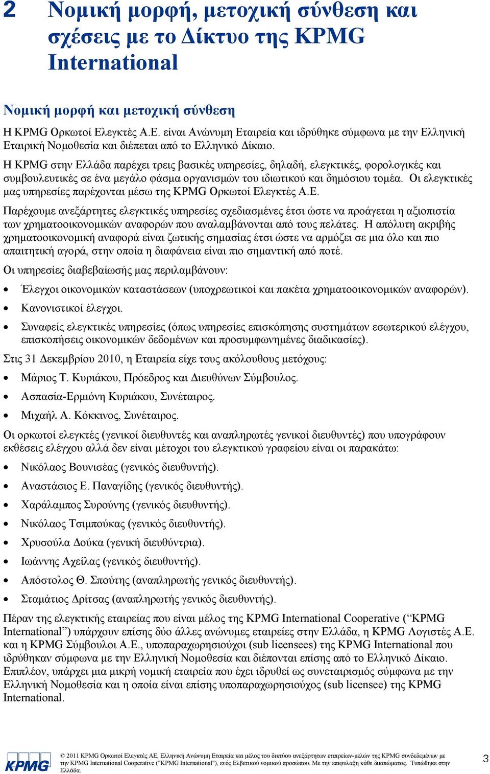 Η KPMG στην Ελλάδα παρέχει τρεις βασικές υπηρεσίες, δηλαδή, ελεγκτικές, φορολογικές και συμβουλευτικές σε ένα μεγάλο φάσμα οργανισμών του ιδιωτικού και δημόσιου τομέα.