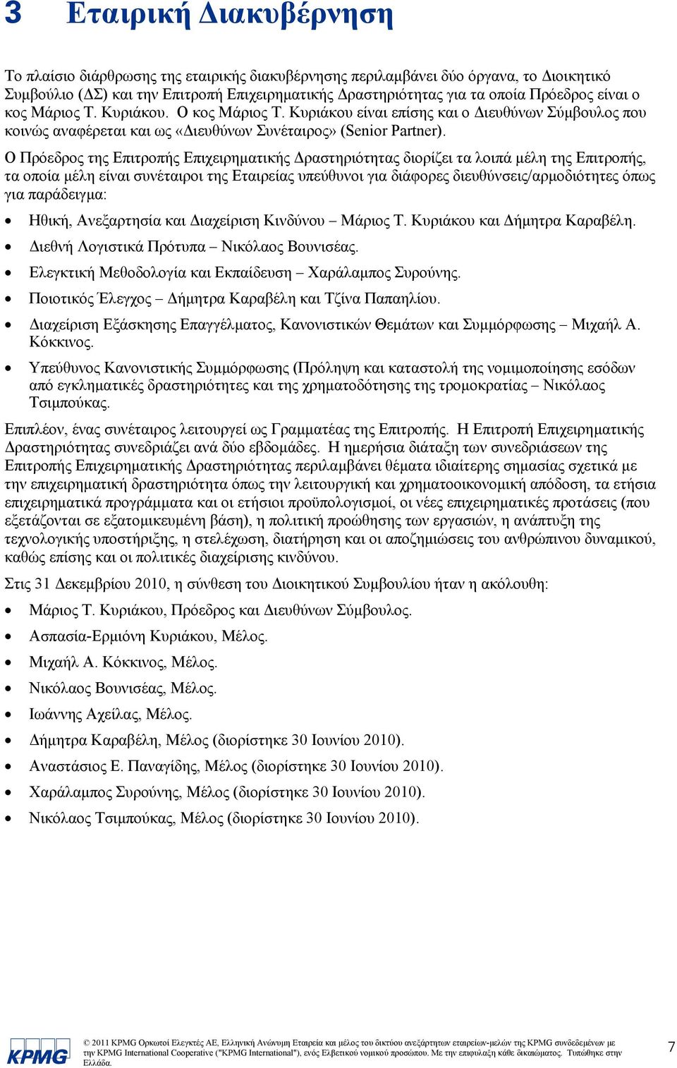 Ο Πρόεδρος της Επιτροπής Επιχειρηματικής Δραστηριότητας διορίζει τα λοιπά μέλη της Επιτροπής, τα οποία μέλη είναι συνέταιροι της Εταιρείας υπεύθυνοι για διάφορες διευθύνσεις/αρμοδιότητες όπως για