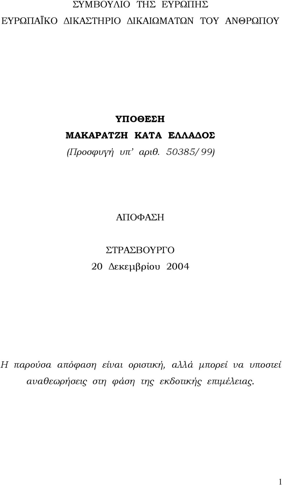 50385/99) ΑΠΟΦΑΣΗ ΣΤΡΑΣΒΟΥΡΓΟ 20 εκεµβρίου 2004 Η παρούσα απόφαση