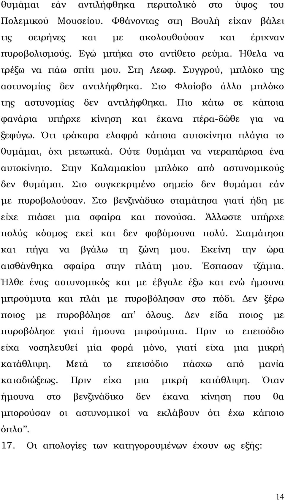 Πιο κάτω σε κάποια φανάρια υπήρχε κίνηση και έκανα πέρα-δώθε για να ξεφύγω. Ότι τράκαρα ελαφρά κάποια αυτοκίνητα πλάγια το θυµάµαι, όχι µετωπικά. Ούτε θυµάµαι να ντεραπάρισα ένα αυτοκίνητο.