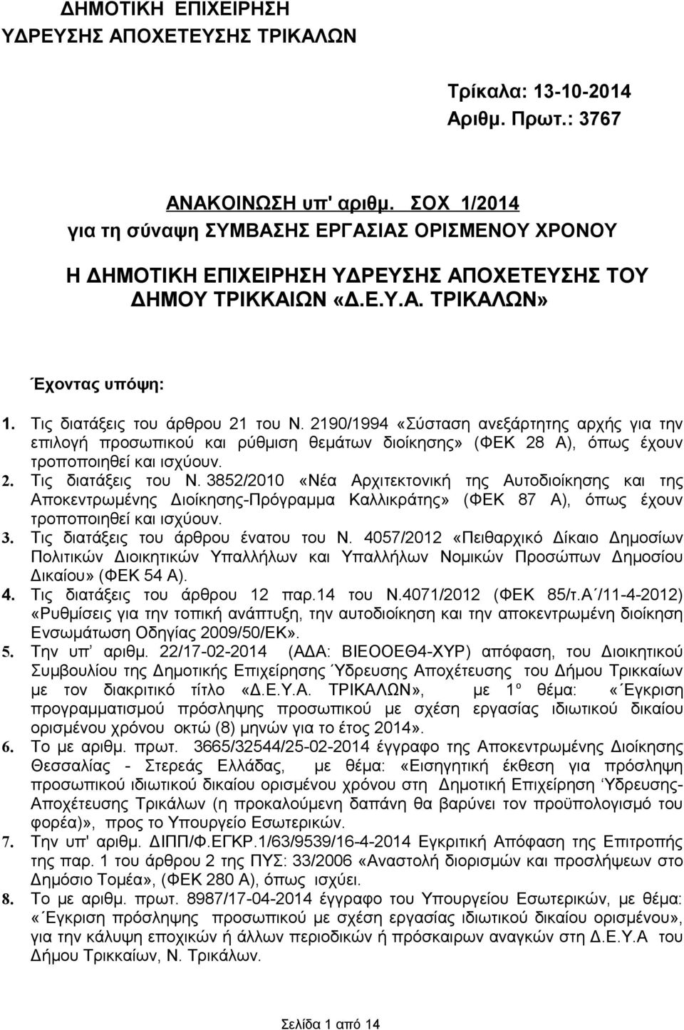 2190/1994 «Σύσταση ανεξάρτητης αρχής για την επιλογή προσωπικού ρύθμιση θεμάτων διοίκησης» (ΦΕΚ 28 Α), όπως έχουν τροποποιηθεί ισχύουν. 2. Τις διατάξεις του Ν.