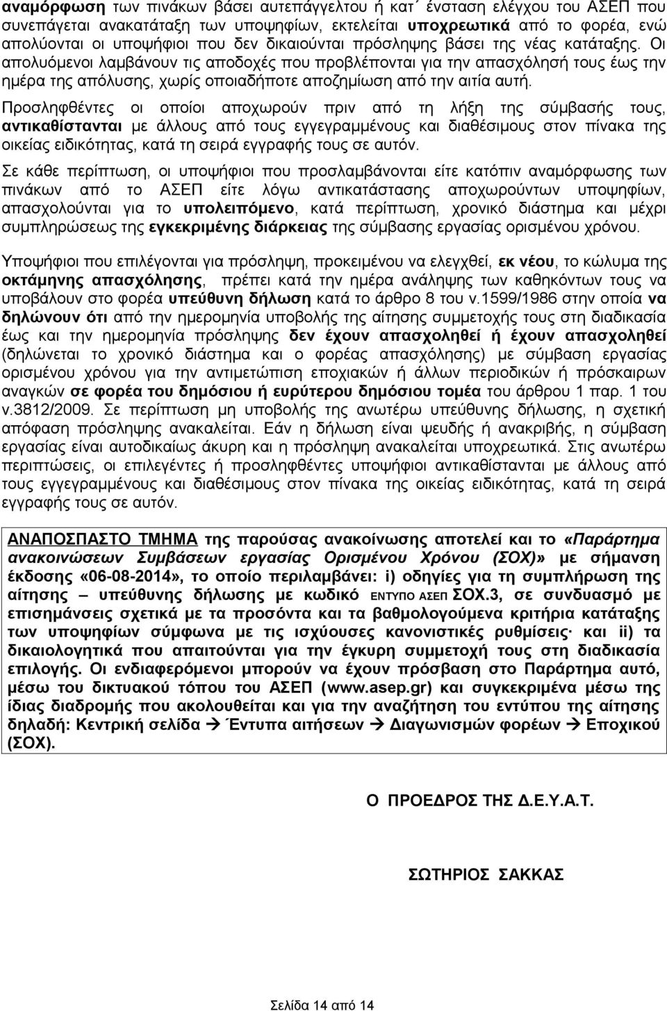 Προσληφθέντες οι οποίοι αποχωρούν πριν από τη λήξη της σύμβασής τους, αντικαθίστανται με άλλους από τους εγγεγραμμένους διαθέσιμους στον πίνακα της οικείας ειδικότητας, κατά τη σειρά εγγραφής τους σε