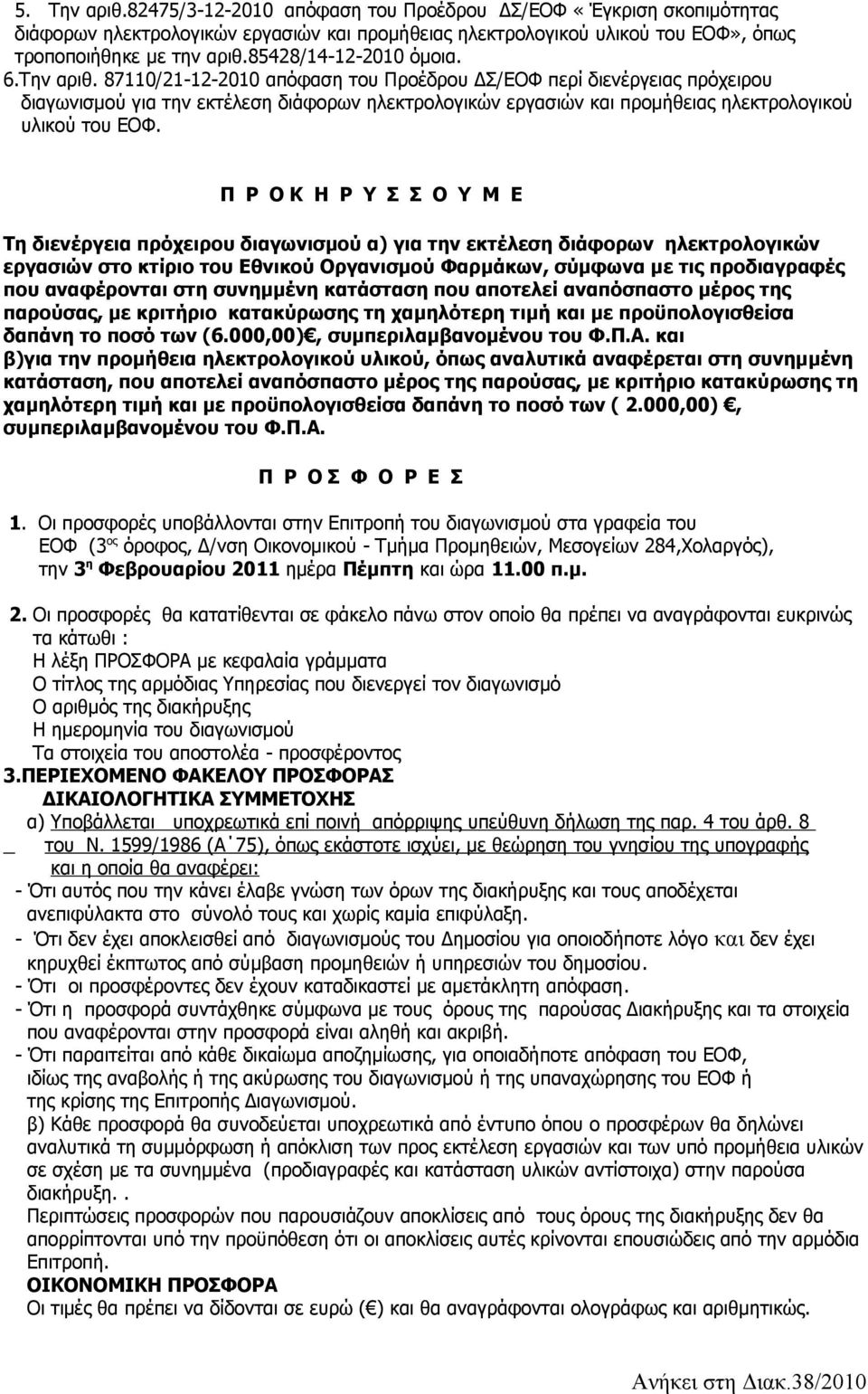 87110/21-12-2010 απόφαση του Προέδρου ΔΣ/ΕΟΦ περί διενέργειας πρόχειρου διαγωνισμού για την εκτέλεση διάφορων ηλεκτρολογικών εργασιών και προμήθειας ηλεκτρολογικού υλικού του ΕΟΦ.