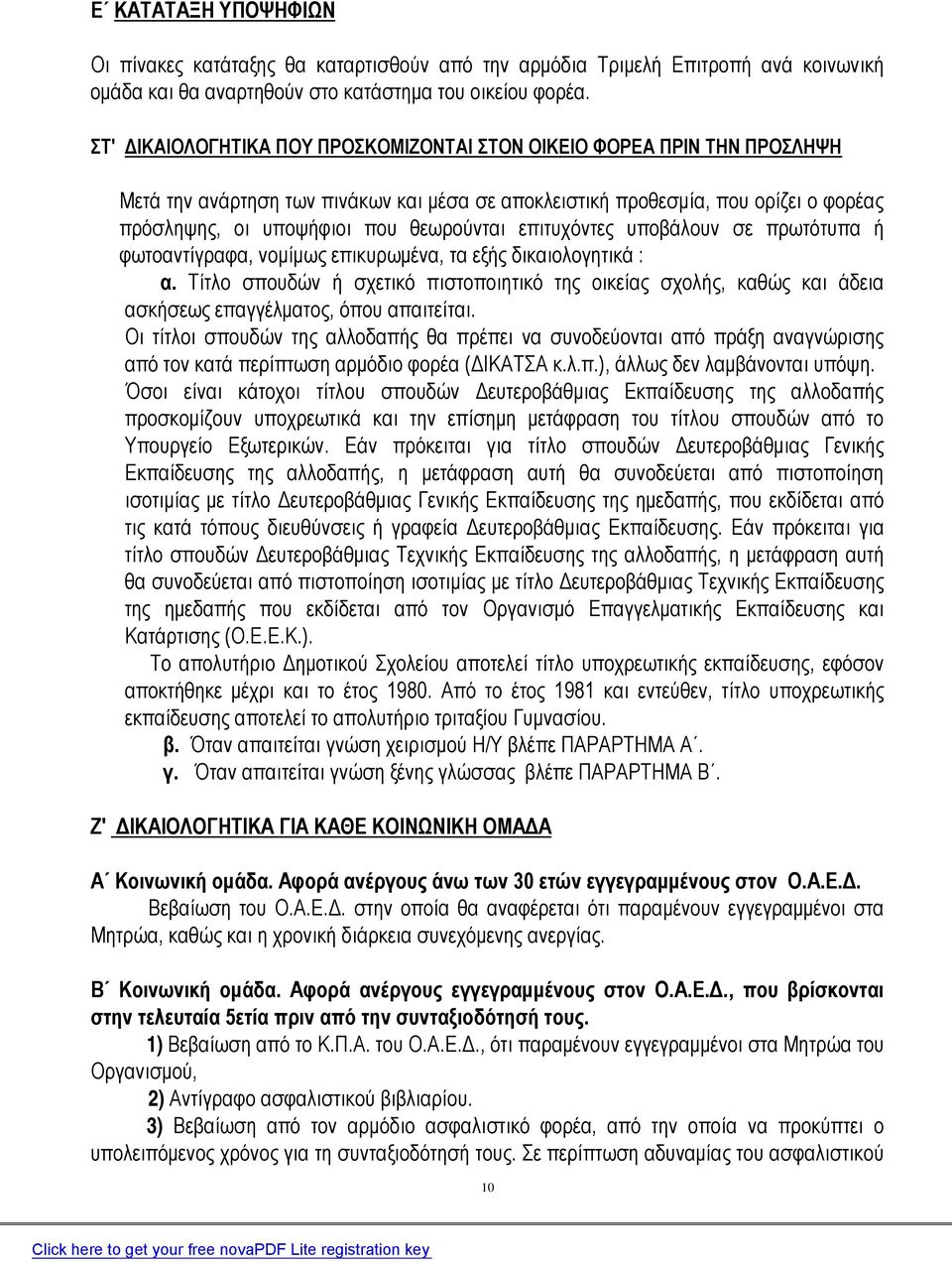 επιτυχόντες υποβάλουν σε πρωτότυπα ή φωτοαντίγραφα, νομίμως επικυρωμένα, τα εξής δικαιολογητικά : α.