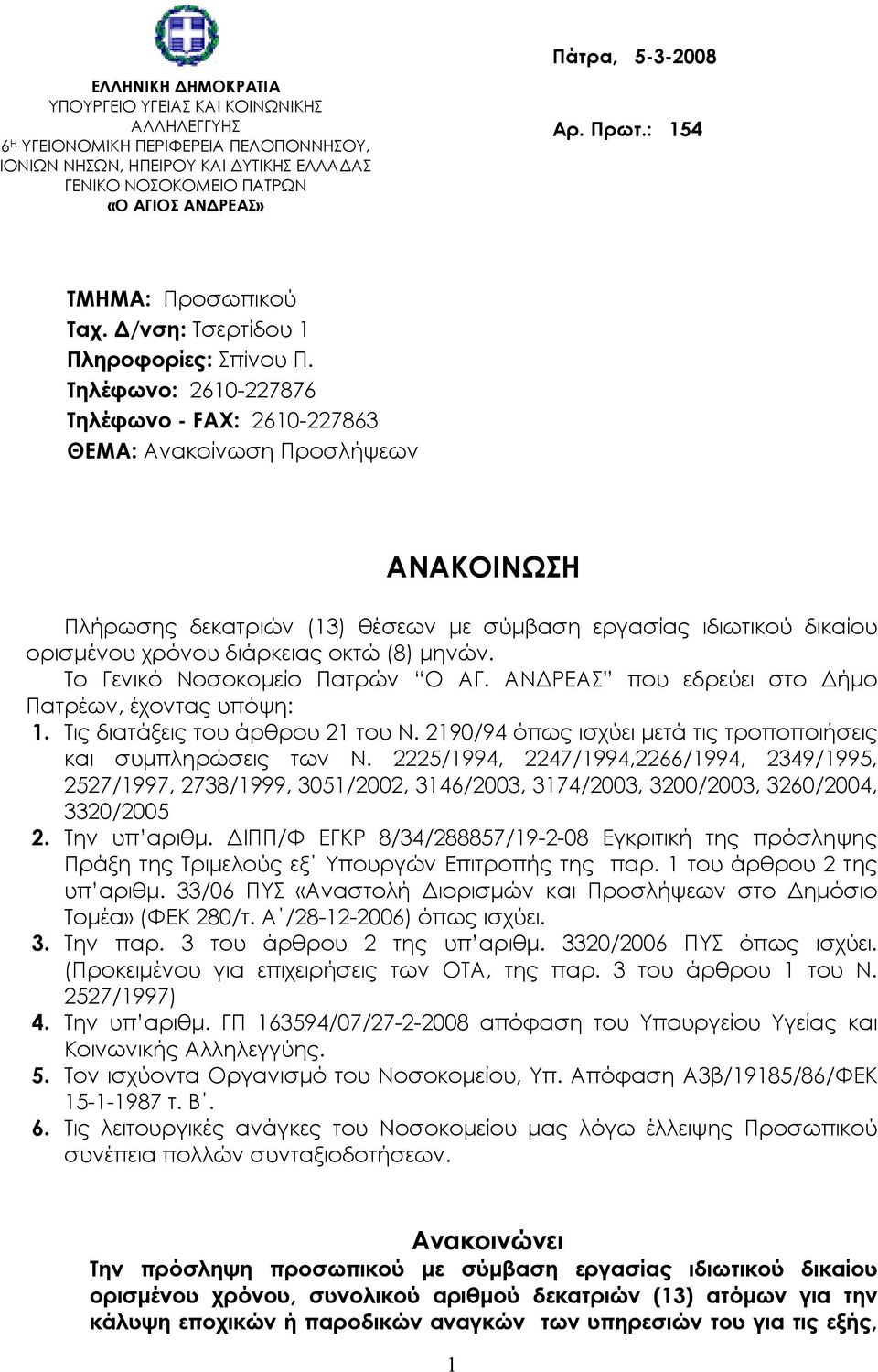 Τηλέφωνo: 2610-227876 Τηλέφωνo - FAX: 2610-227863 ΘΕΜΑ: Ανακοίνωση Προσλήψεων ΑΝΑΚΟΙΝΩΣΗ Πλήρωσης δεκατριών (13) θέσεων µε σύµβαση εργασίας ιδιωτικού δικαίου ορισµένου χρόνου διάρκειας οκτώ (8) µηνών.