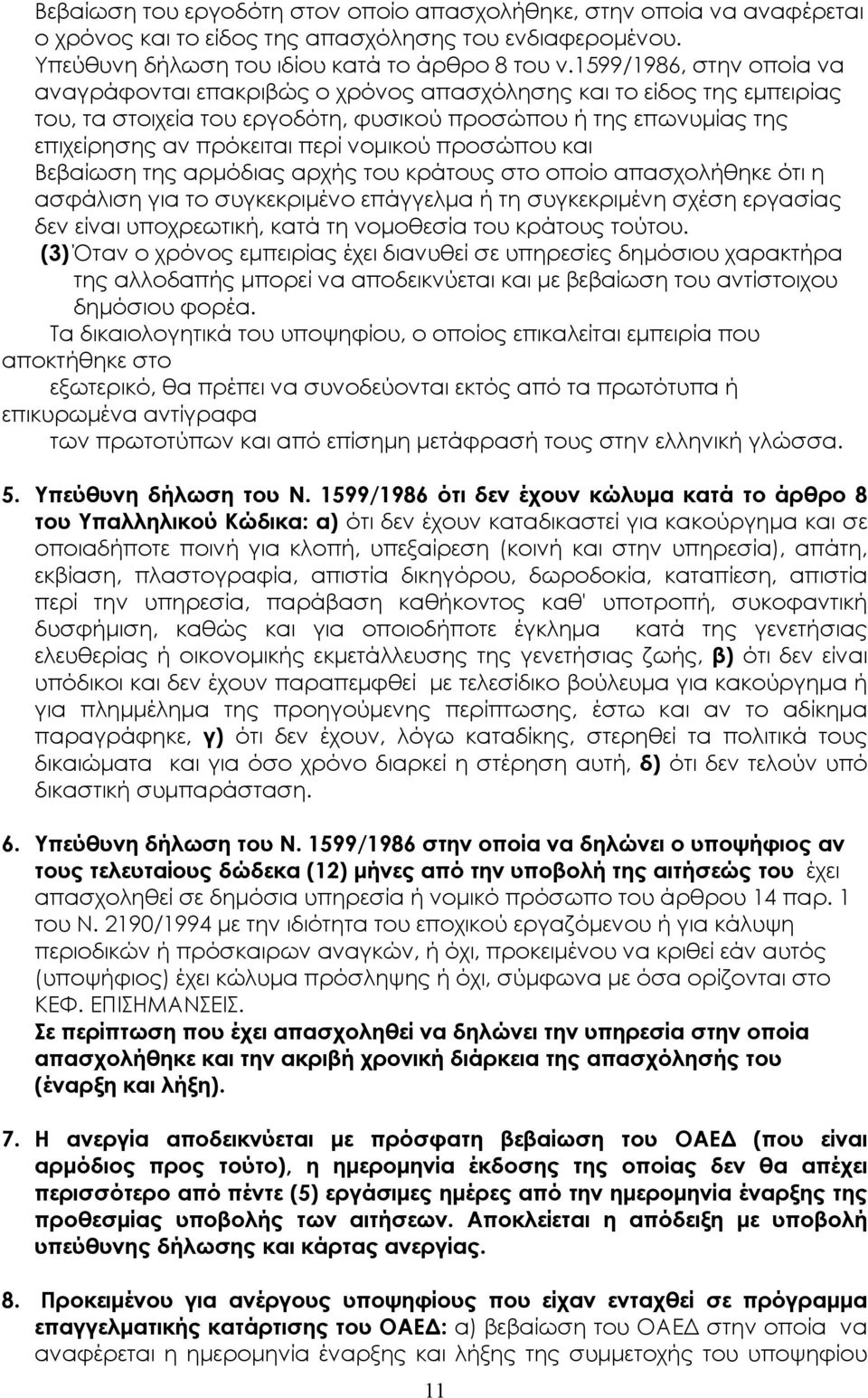 νοµικού προσώπου και Βεβαίωση της αρµόδιας αρχής του κράτους στο οποίο απασχολήθηκε ότι η ασφάλιση για το συγκεκριµένο επάγγελµα ή τη συγκεκριµένη σχέση εργασίας δεν είναι υποχρεωτική, κατά τη