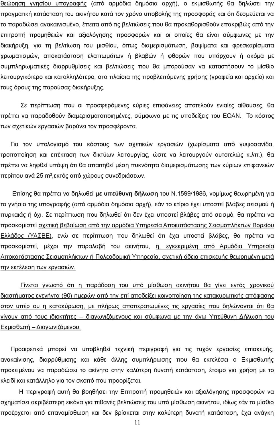 μισθίου, όπως διαμερισμάτωση, βαψίματα και φρεσκαρίσματα χρωματισμών, αποκατάσταση ελαττωμάτων ή βλαβών ή φθορών που υπάρχουν ή ακόμα με συμπληρωματικές διαρρυθμίσεις και βελτιώσεις που θα μπορούσαν