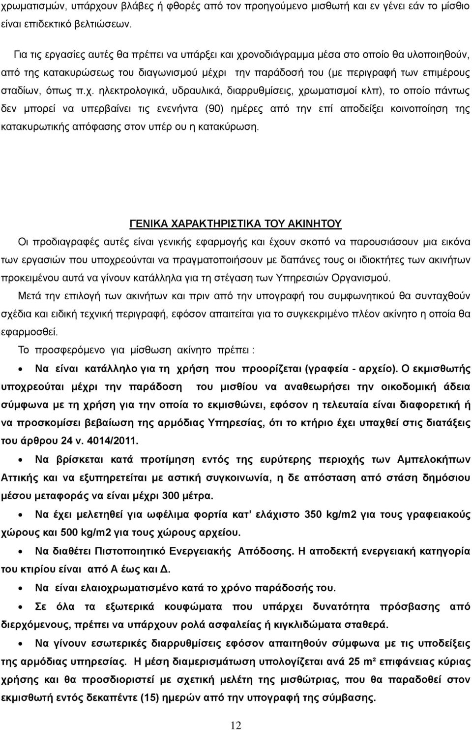 ονοδιάγραμμα μέσα στο οποίο θα υλοποιηθούν, από της κατακυρώσεως του διαγωνισμού μέχρ