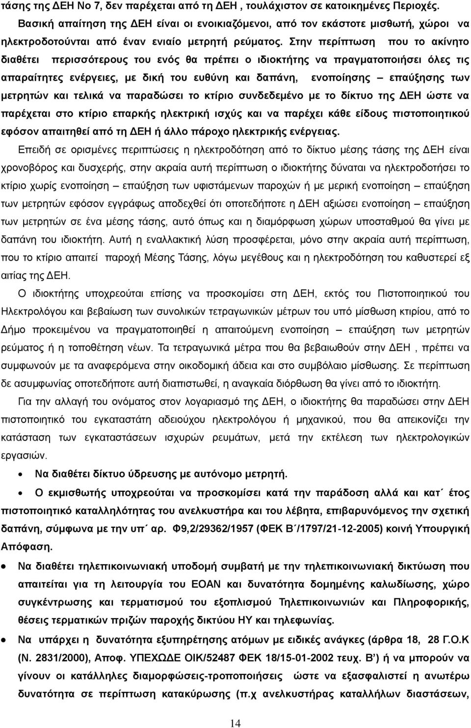 Στην περίπτωση που το ακίνητο διαθέτει περισσότερους του ενός θα πρέπει ο ιδιοκτήτης να πραγματοποιήσει όλες τις απαραίτητες ενέργειες, με δική του ευθύνη και δαπάνη, ενοποίησης επαύξησης των