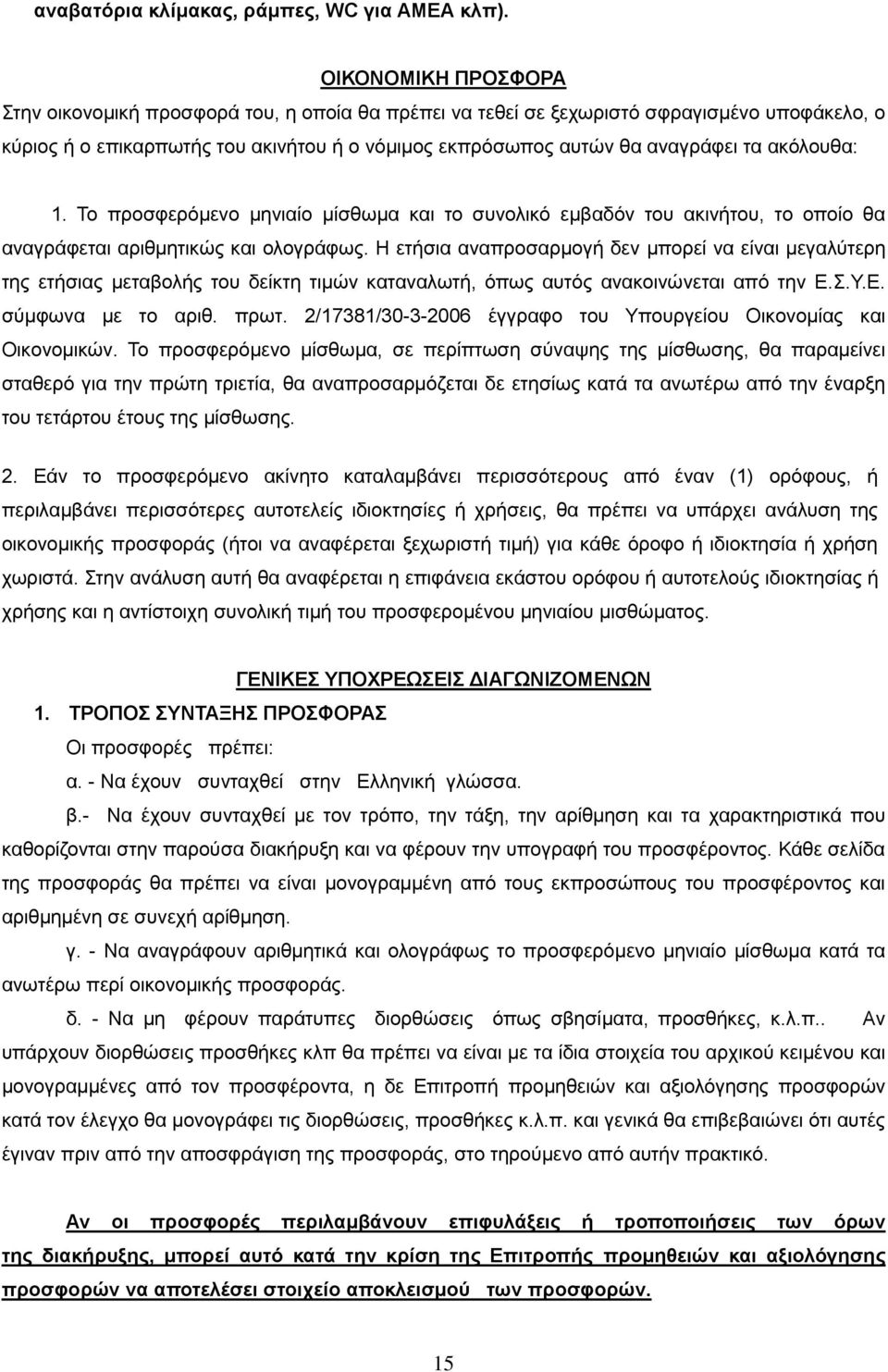 ακόλουθα: 1. Το προσφερόμενο μηνιαίο μίσθωμα και το συνολικό εμβαδόν του ακινήτου, το οποίο θα αναγράφεται αριθμητικώς και ολογράφως.