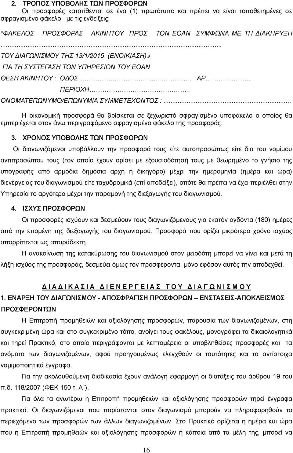 .. Η οικονομική προσφορά θα βρίσκεται σε ξεχωριστό σφραγισμένο υποφάκελο ο οποίος θα εμπεριέχεται στον άνω περιγραφόμενο σφραγισμένο φάκελο της προσφοράς. 3.