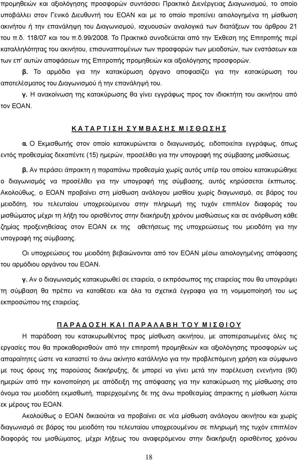 Το Πρακτικό συνοδεύεται από την Έκθεση της Επιτροπής περί καταλληλότητας του ακινήτου, επισυναπτομένων των προσφορών των μειοδοτών, των ενστάσεων και των επ αυτών αποφάσεων της Επιτροπής προμηθειών