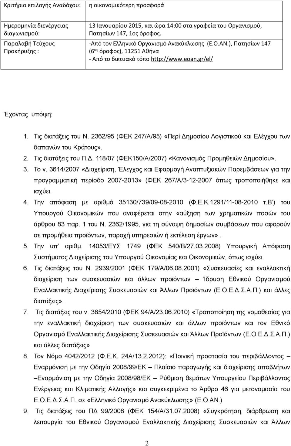 2362/95 (ΦΕΚ 247/Α/95) «Περί Δημοσίου Λογιστικού και Ελέγχου των δαπανών του Κράτους». 2. Τις διατάξεις του Π.Δ. 118/07 (ΦΕΚ150/Α/2007) «Κανονισμός Προμηθειών Δημοσίου». 3. Το ν.