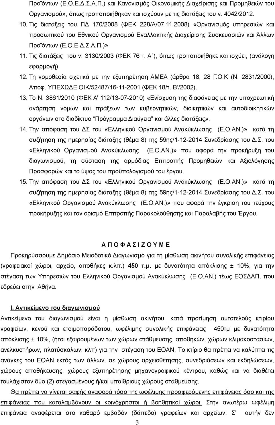 Τις διατάξεις του ν. 3130/2003 (ΦΕΚ 76 τ. Α ), όπως τροποποιήθηκε και ισχύει, (ανάλογη εφαρμογή) 12. Τη νομοθεσία σχετικά με την εξυπηρέτηση ΑΜΕΑ (άρθρα 18, 28 Γ.Ο.Κ (Ν. 2831/2000), Αποφ.