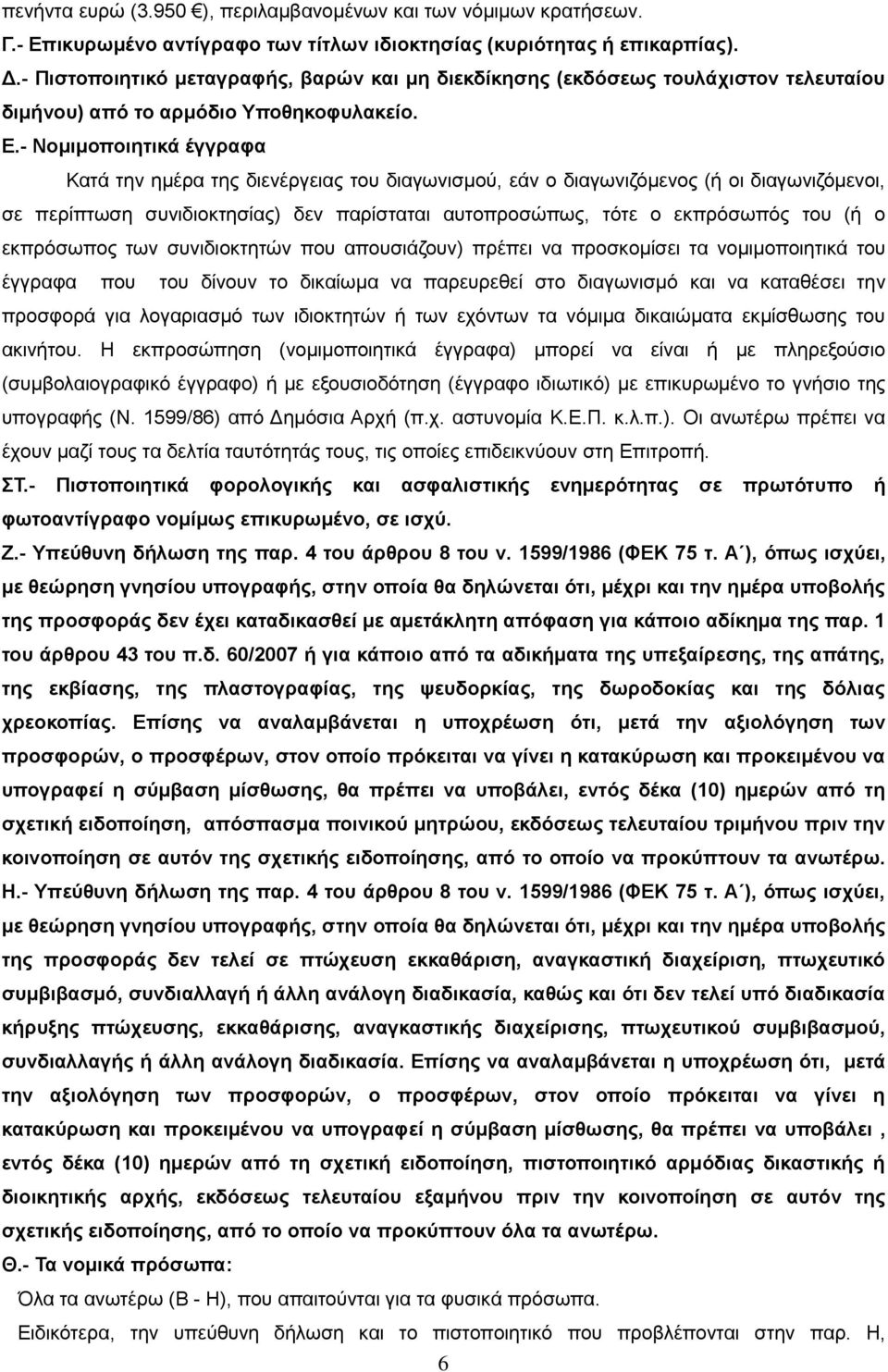 - Νομιμοποιητικά έγγραφα Κατά την ημέρα της διενέργειας του διαγωνισμού, εάν ο διαγωνιζόμενος (ή οι διαγωνιζόμενοι, σε περίπτωση συνιδιοκτησίας) δεν παρίσταται αυτοπροσώπως, τότε ο εκπρόσωπός του (ή