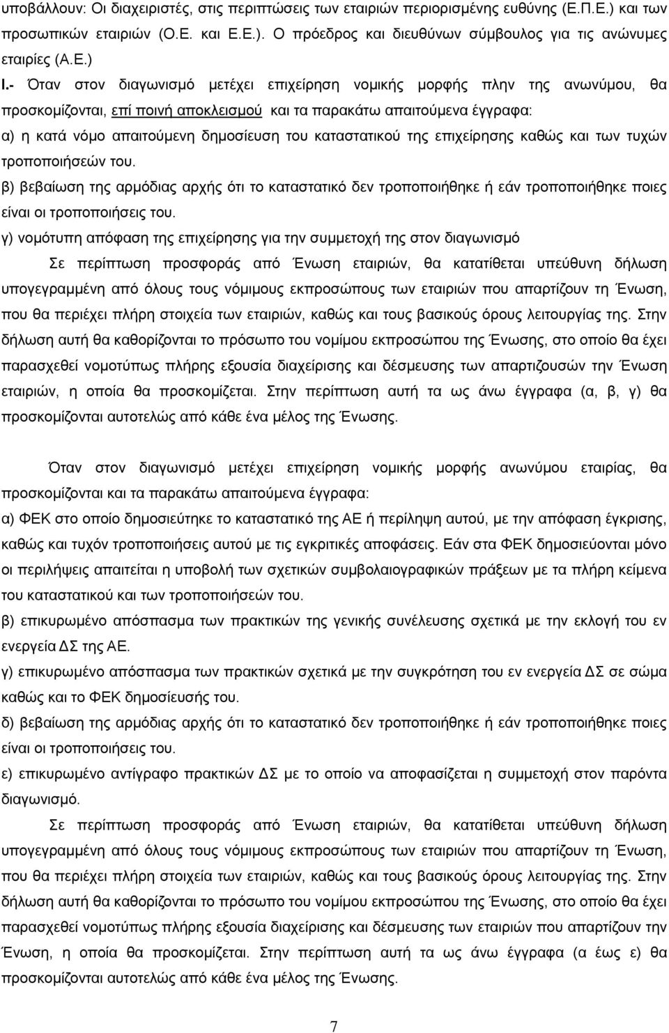 - Όταν στον διαγωνισμό μετέχει επιχείρηση νομικής μορφής πλην της ανωνύμου, θα προσκομίζονται, επί ποινή αποκλεισμού και τα παρακάτω απαιτούμενα έγγραφα: α) η κατά νόμο απαιτούμενη δημοσίευση του