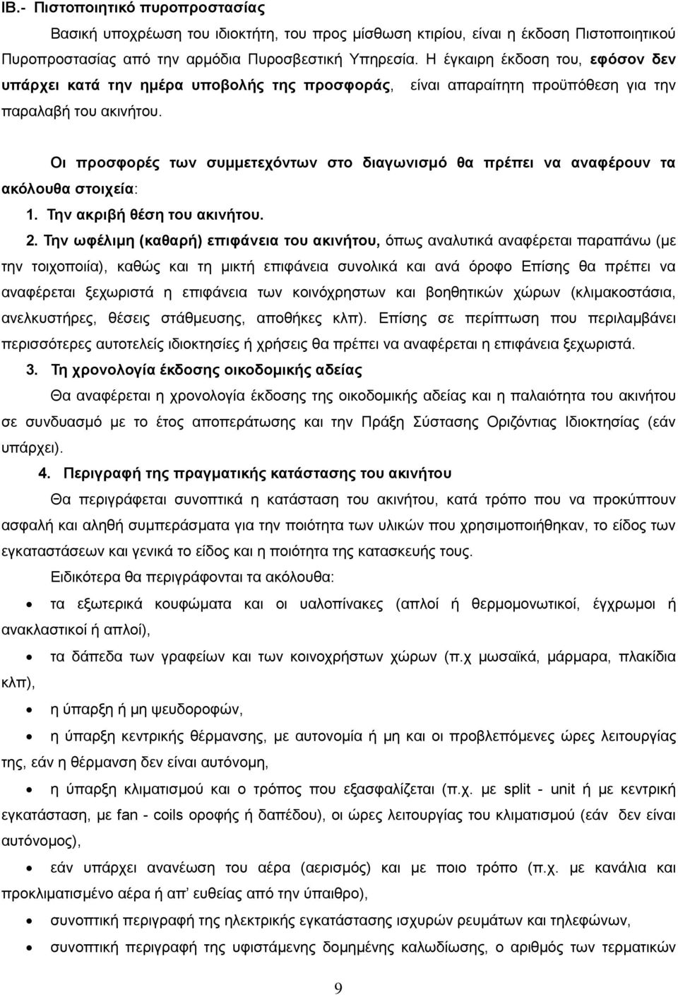 Οι προσφορές των συμμετεχόντων στο διαγωνισμό θα πρέπει να αναφέρουν τα ακόλουθα στοιχεία: 1. Την ακριβή θέση του ακινήτου. 2.