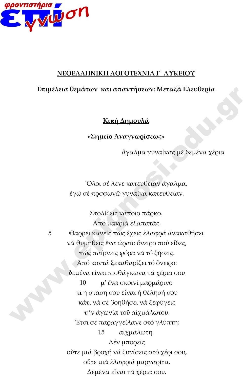 5 Θαρρεῖ κανείς πώς ἔχεις ἐλαφρά ἀνακαθήσει νά θυμηθεῖς ἕνα ὡραῖο ὄνειρο πού εἶδες, πώς παίρνεις φόρα νά τό ζήσεις.