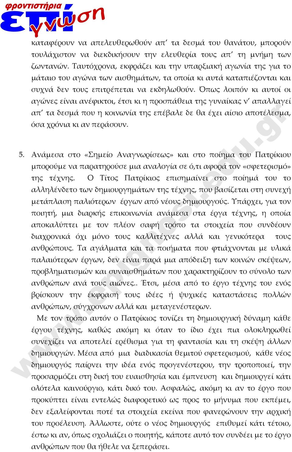 Όπως λοιπόν κι αυτοί οι αγώνες είναι ανέφικτοι, έτσι κι η προσπάθεια της γυναίκας ν απαλλαγεί απ τα δεσμά που η κοινωνία της επέβαλε δε θα έχει αίσιο αποτέλεσμα, όσα χρόνια κι αν περάσουν. 5.