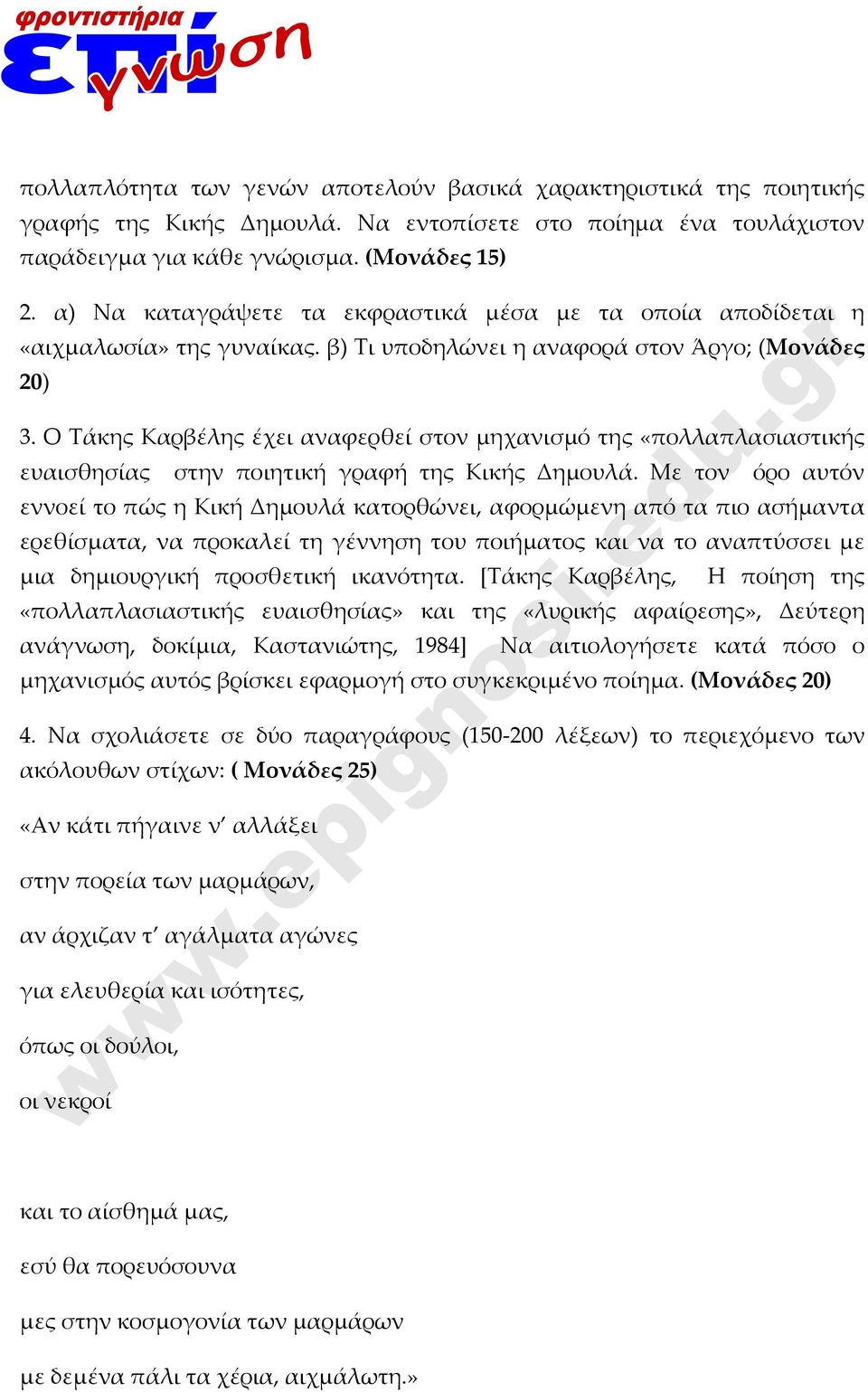 Ο Τάκης Καρβέλης έχει αναφερθεί στον μηχανισμό της «πολλαπλασιαστικής ευαισθησίας στην ποιητική γραφή της Κικής Δημουλά.