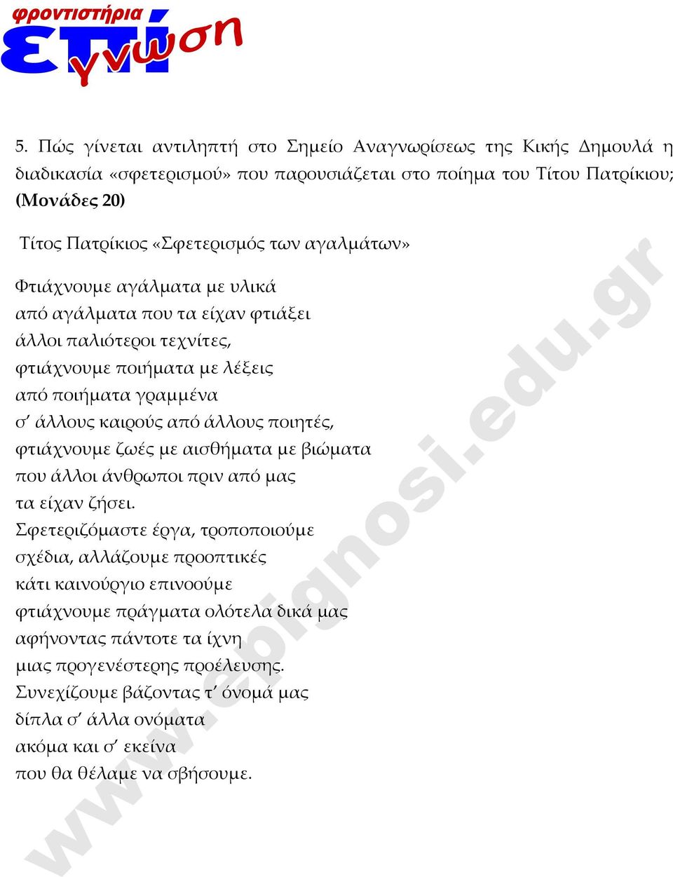 ποιητές, φτιάχνουμε ζωές με αισθήματα με βιώματα που άλλοι άνθρωποι πριν από μας τα είχαν ζήσει.